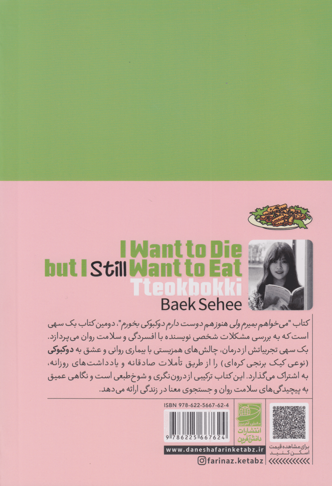 میخواهم بمیرم ولی هنوز هم دوست دارم دوکبوکی بخورم