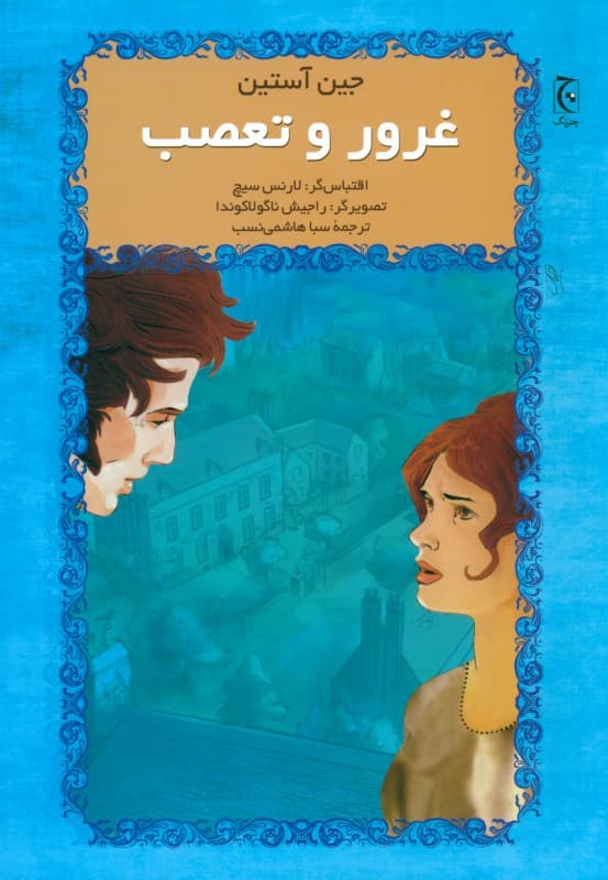 غرور و تعصب