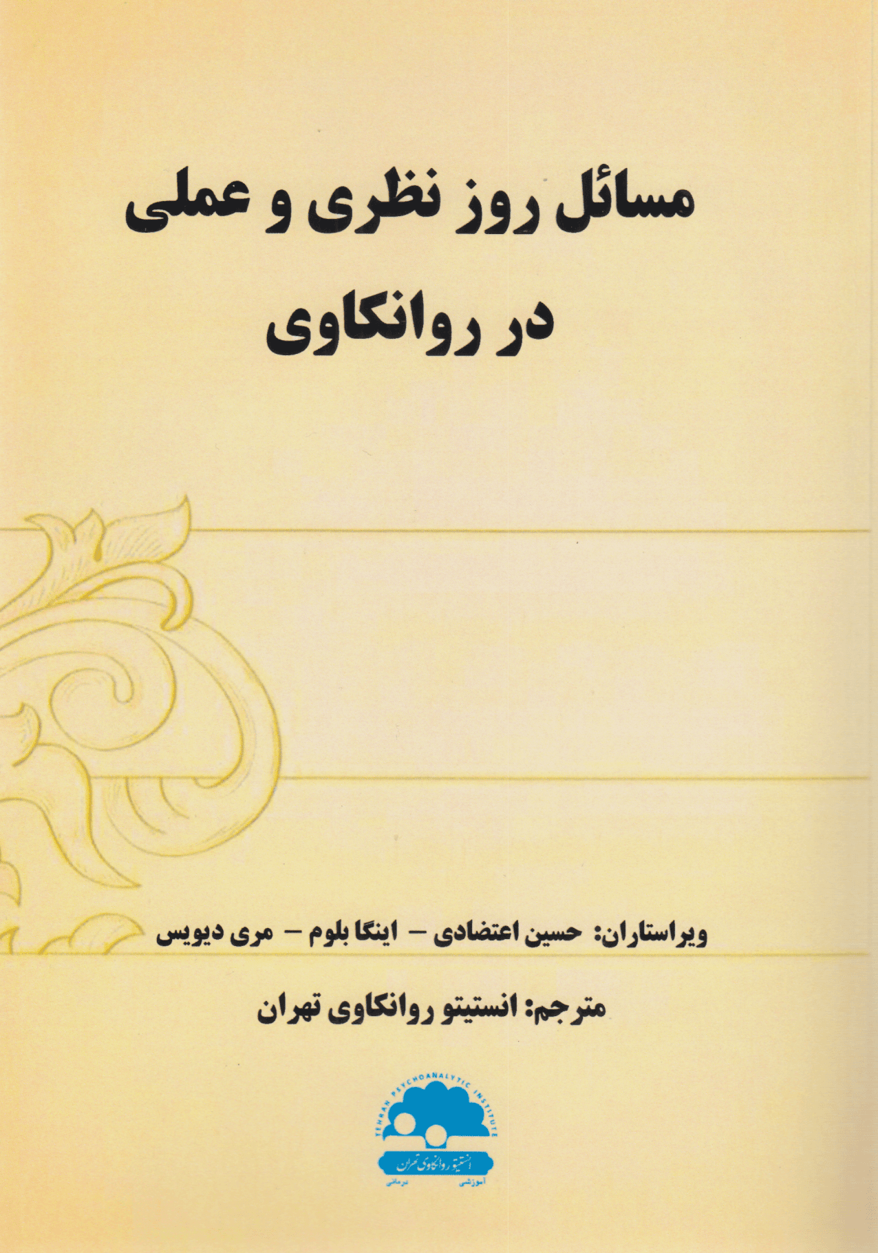 مسائل روز نظری و عملی در روانکاوی