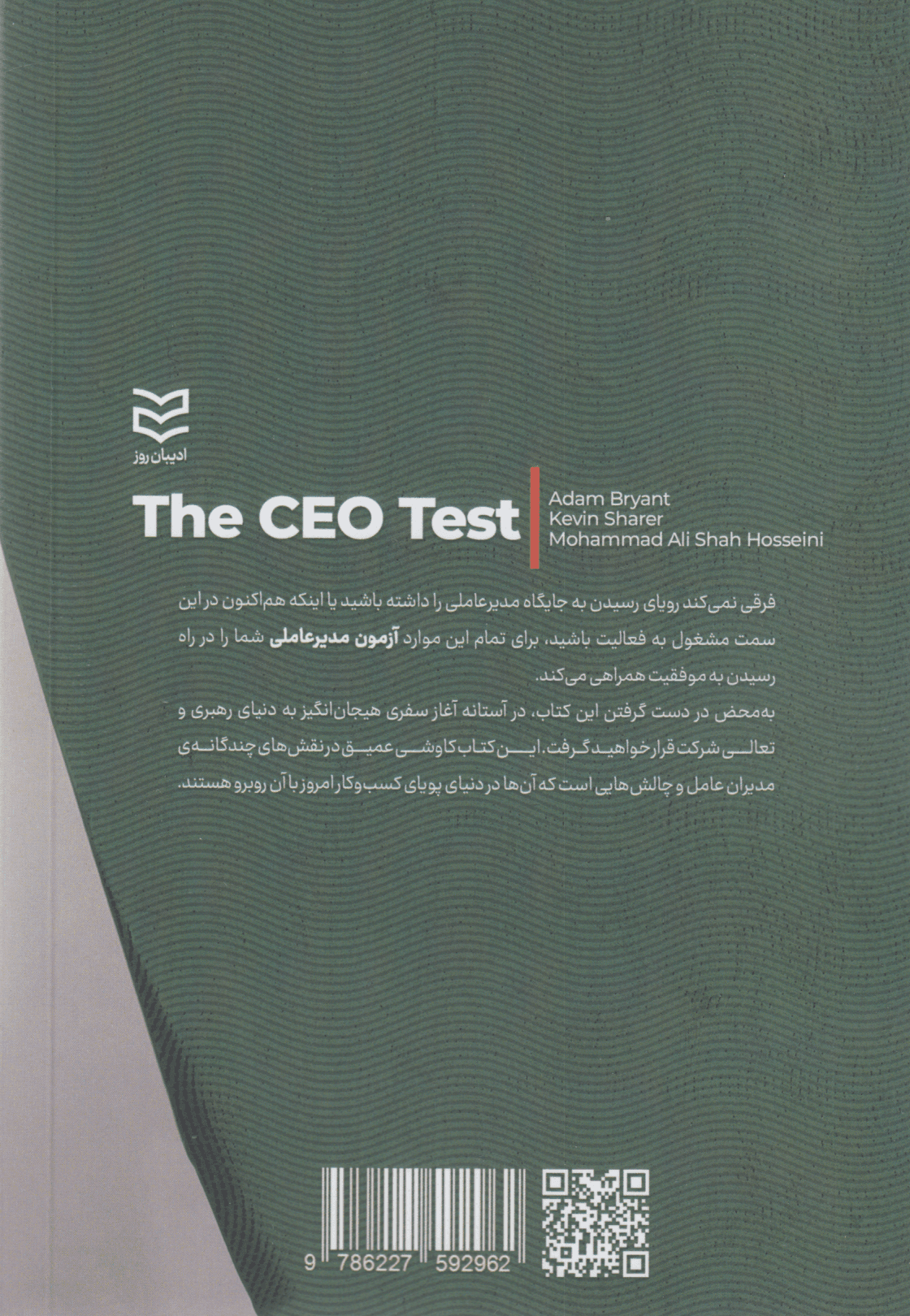 آزمون مدیرعاملی (تسلط بر چالشهای سرنوشتسازی که مرگ و زندگی همه رهبران به آن وابسته است)