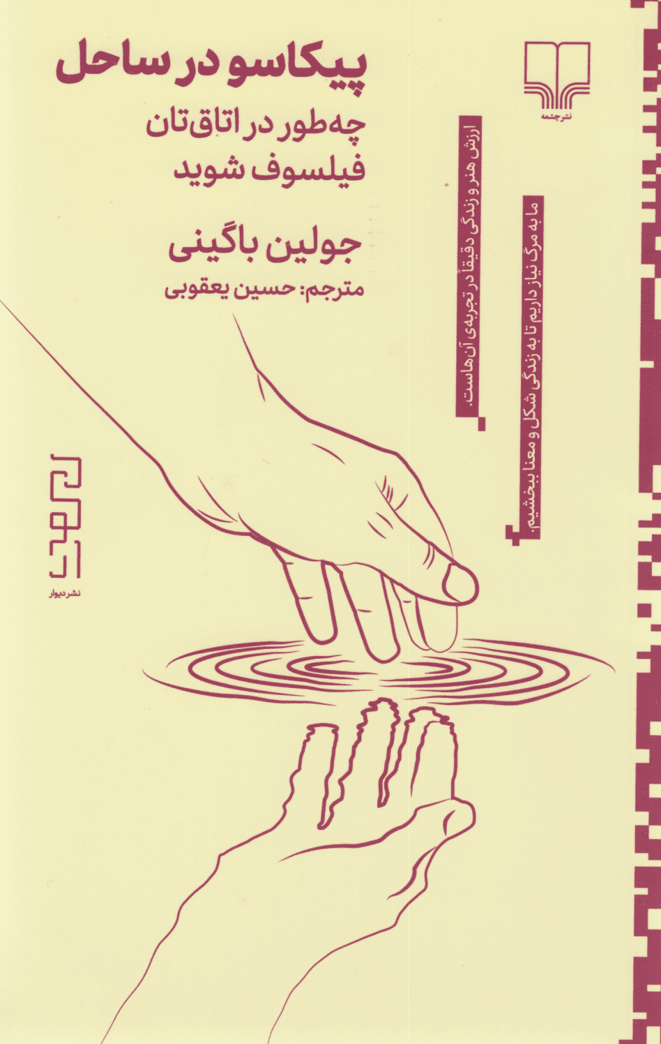 پیکاسو در ساحل (چطور در اتاقتان فیلسوف شوید)