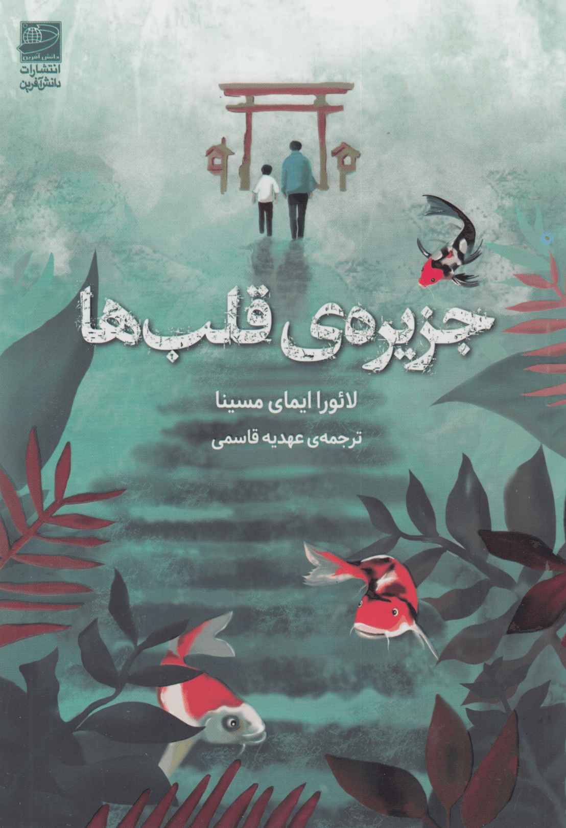 جزیره قلبها (برای یافتن گمشدههایت باید به نجوای قلبت گوش بسپاری)