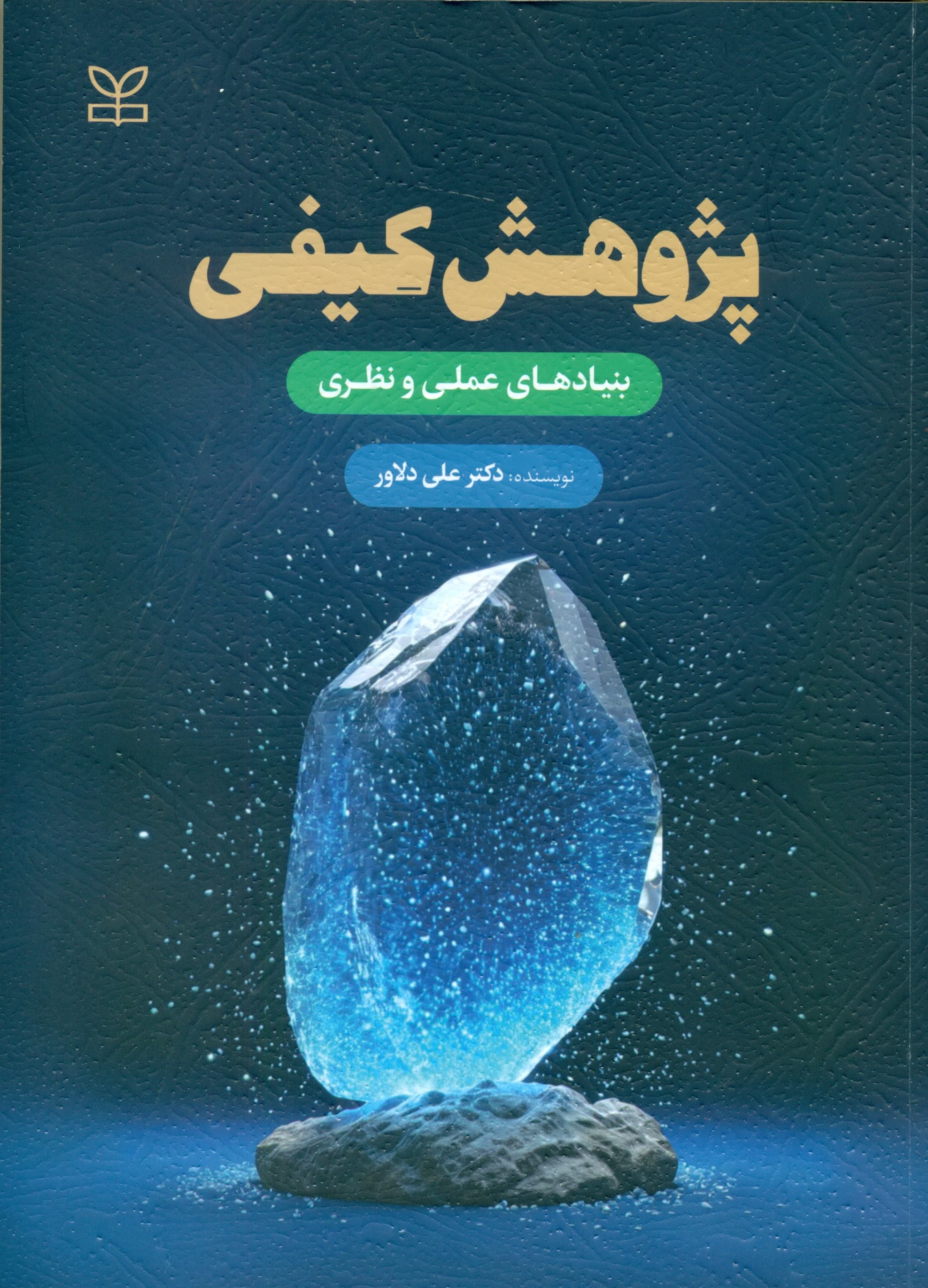 پژوهش کیفی (بنیادهای عملی و نظری)