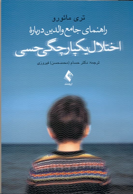 راهنمای جامع والدین درباره اختلال یکپارچگی حسی