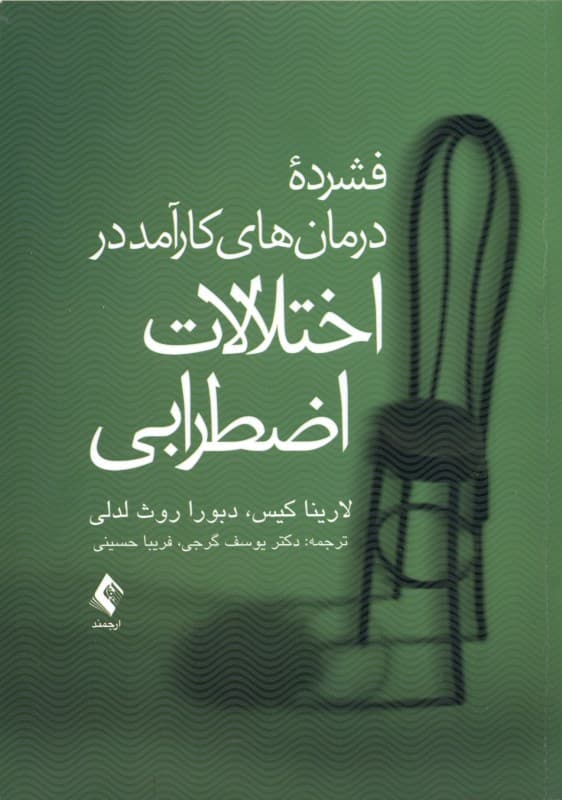 فشرده درمانهای کارآمد در اختلالات اضطرابی
