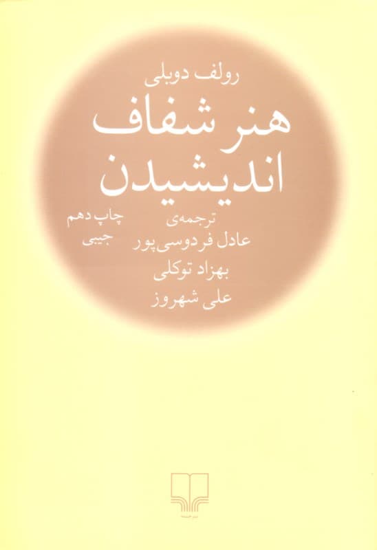 هنر شفاف اندیشیدن (جیبی)