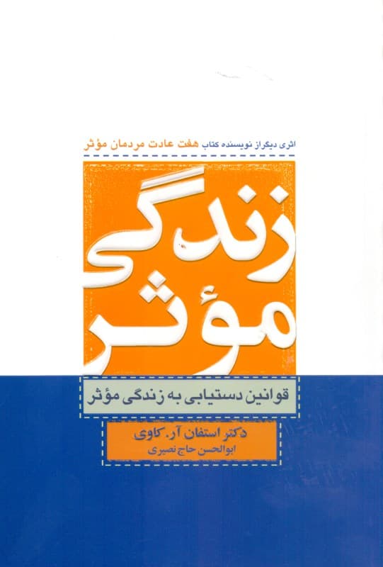 زندگی موثر (قوانین و دستیابی به زندگی موثر)