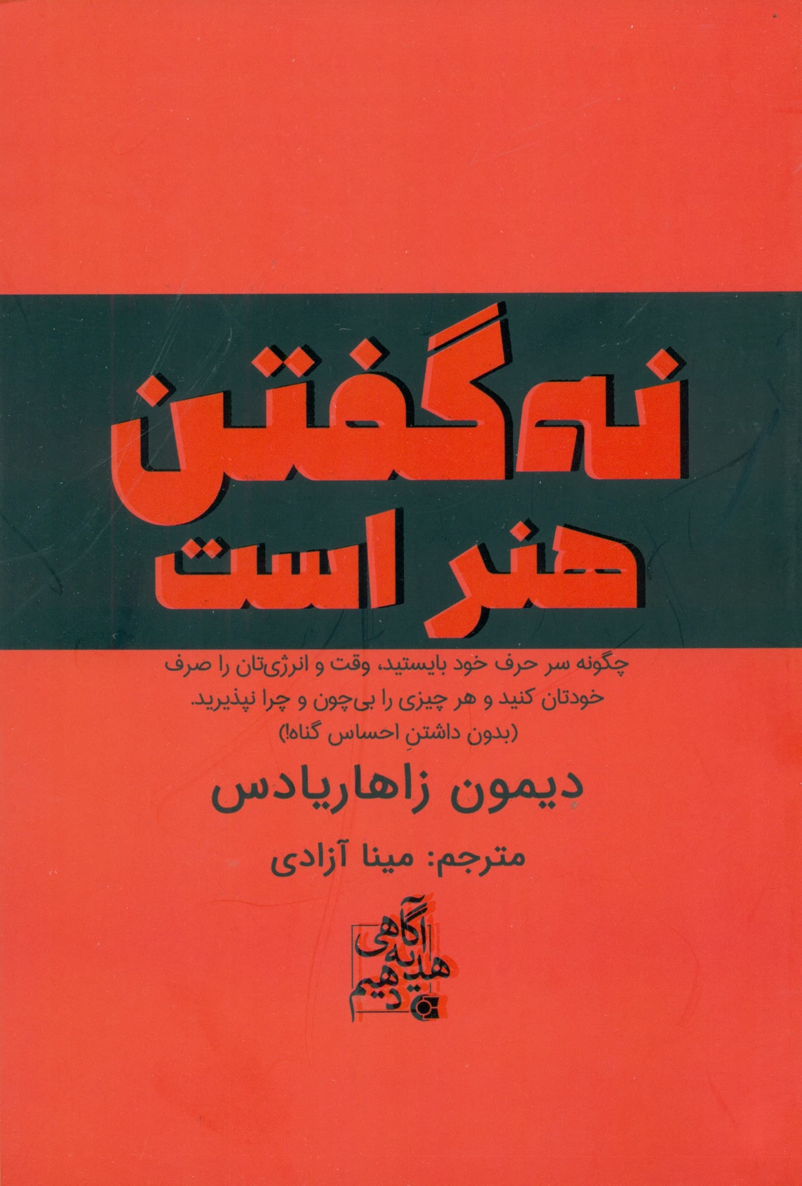 نه گفتن هنر است (چگونه سر حرف خود بایستید وقت و انرژیتان را صرف خودتان کنید و هر چیزی را بیچون و چرا نپذیرید)