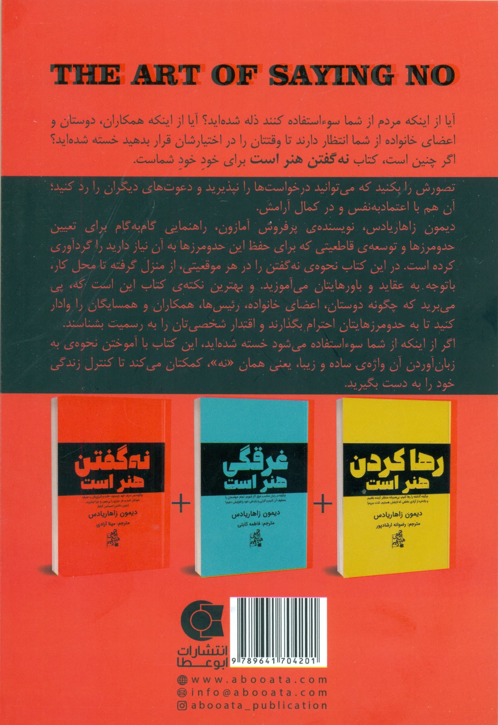 نه گفتن هنر است (چگونه سر حرف خود بایستید وقت و انرژیتان را صرف خودتان کنید و هر چیزی را بیچون و چرا نپذیرید)