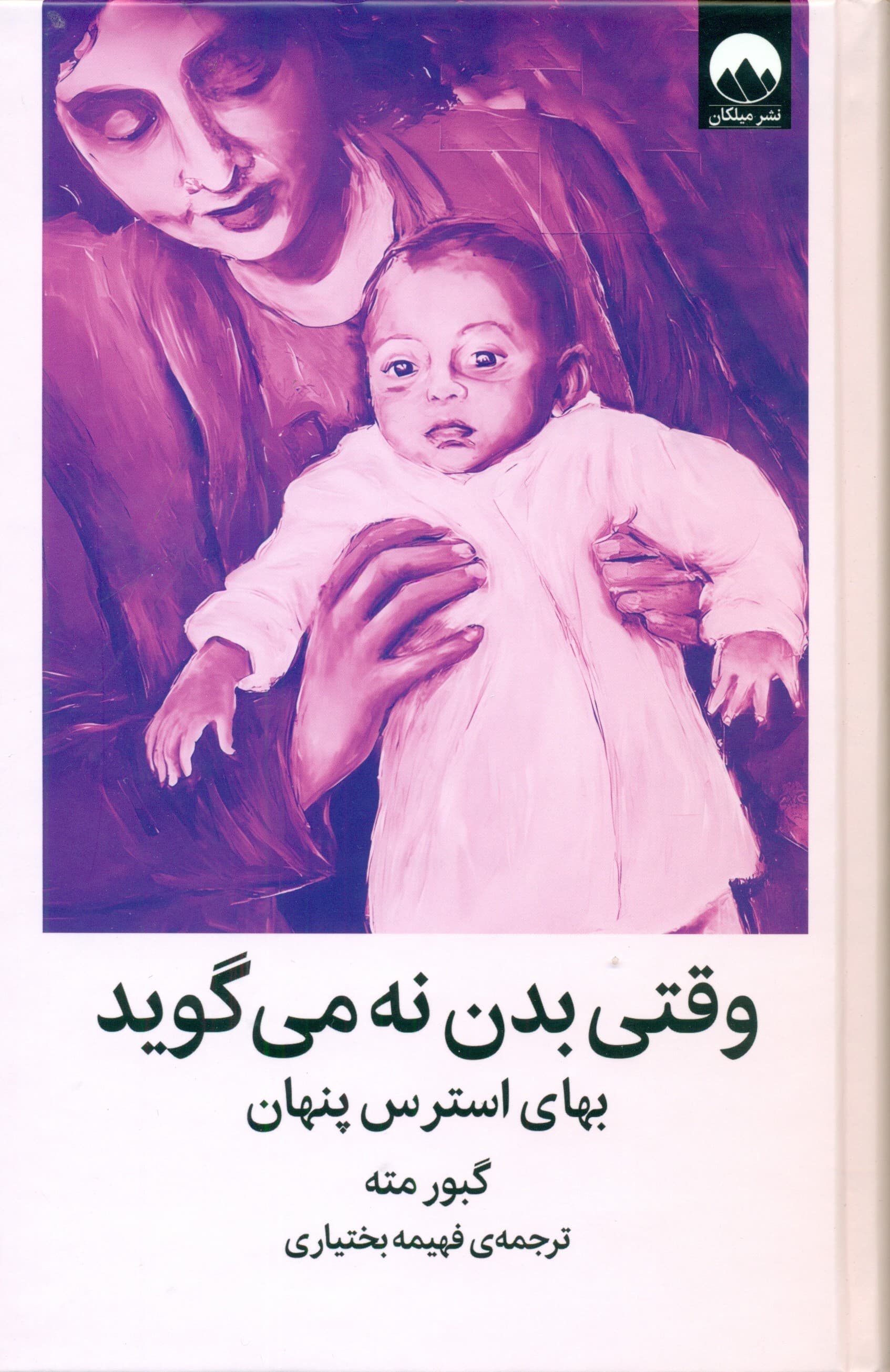 وقتی بدن نه میگوید (بهای استرس پنهان)