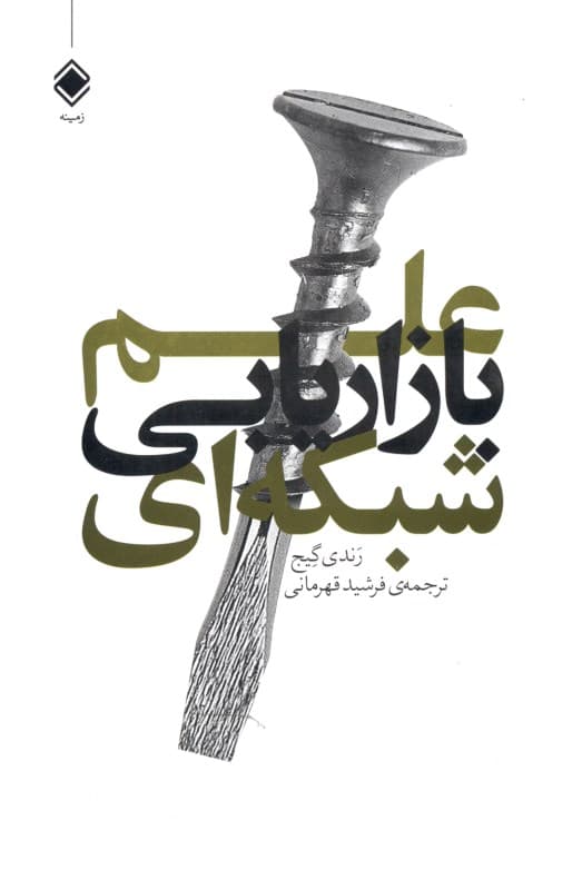 علم بازاریابی شبکهای