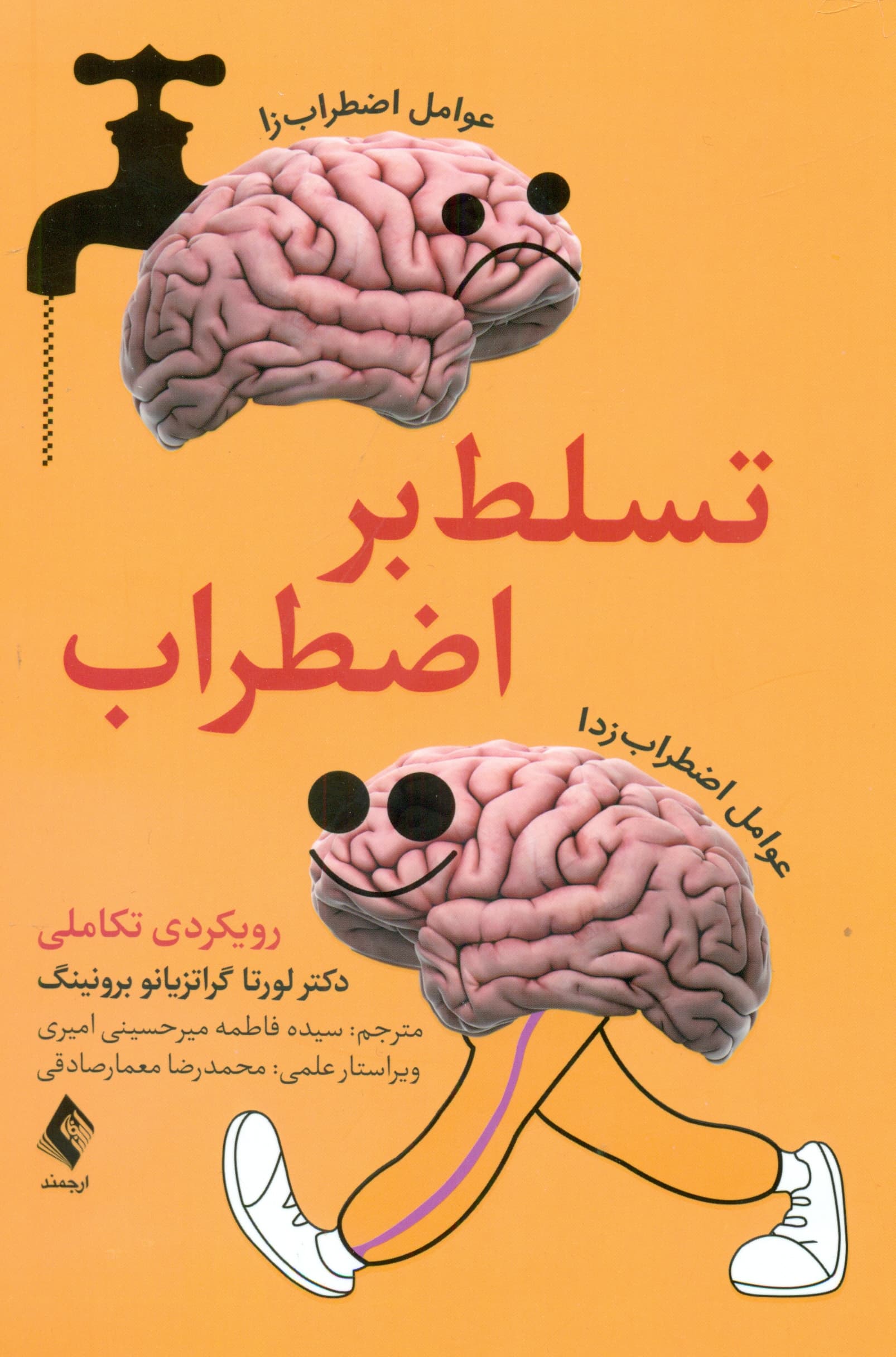 تسلط بر اضطراب (رویکردی تکاملی)