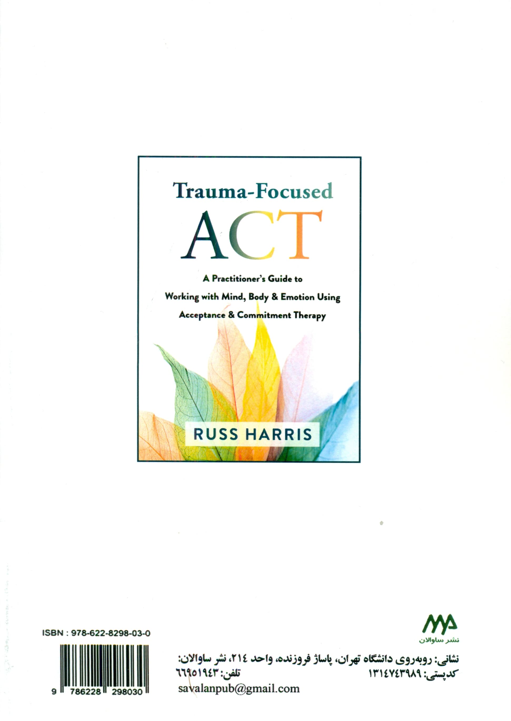 درمان مبتنی بر پذیرش و تعهد با تمرکز بر تروما (راهنمای درمانگران برای کار با ذهن بدن و هیجان با استفاده از درمان مبتنی بر پذیرش و تعهد اکت)