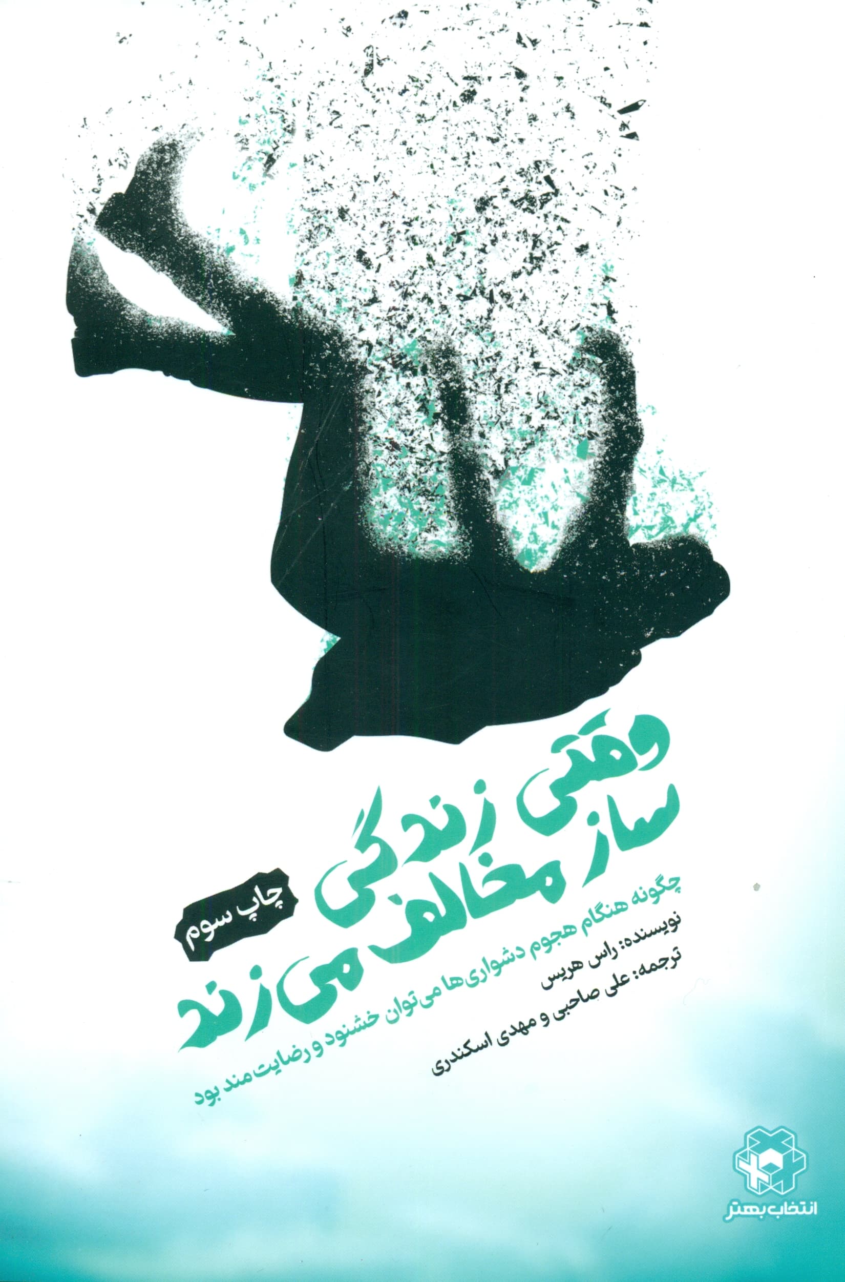 وقتی زندگی ساز مخالف میزند (چگونه هنگام هجوم دشواریها میتوان خشنود و رضایتمند بود)