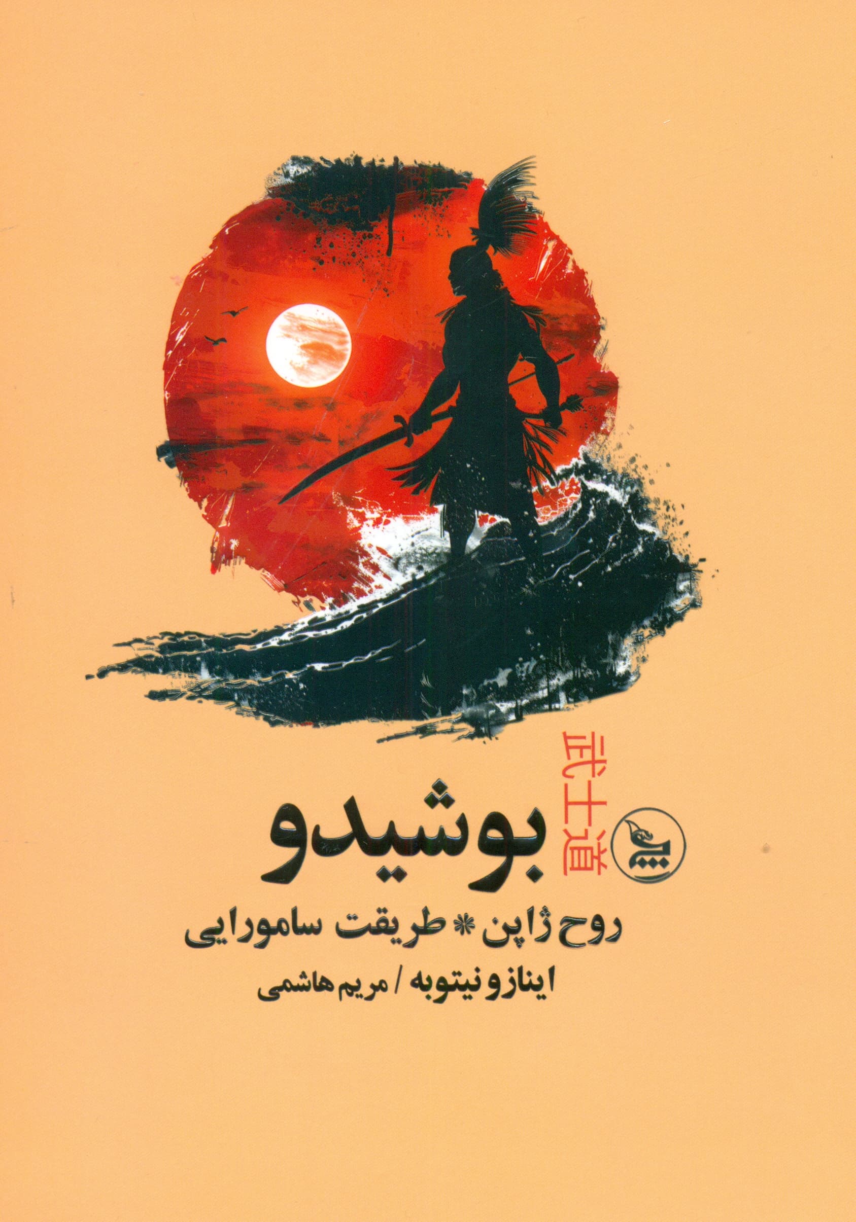 بوشیدو روح ژاپن