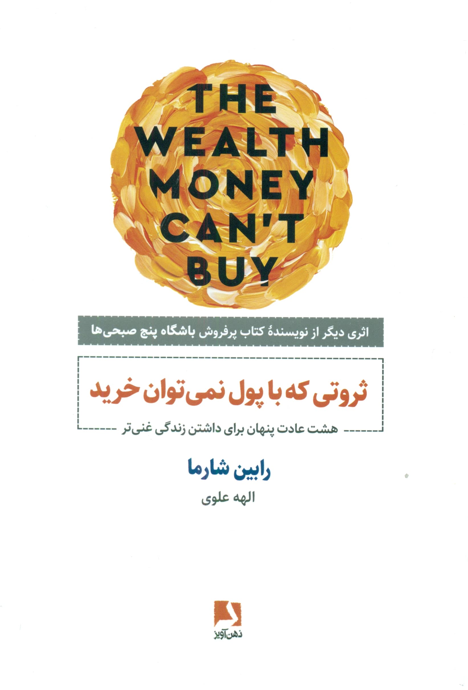 ثروتی که با پول نمیتوان خرید (8 عادت پنهان برای داشتن زندگی غنیتر)