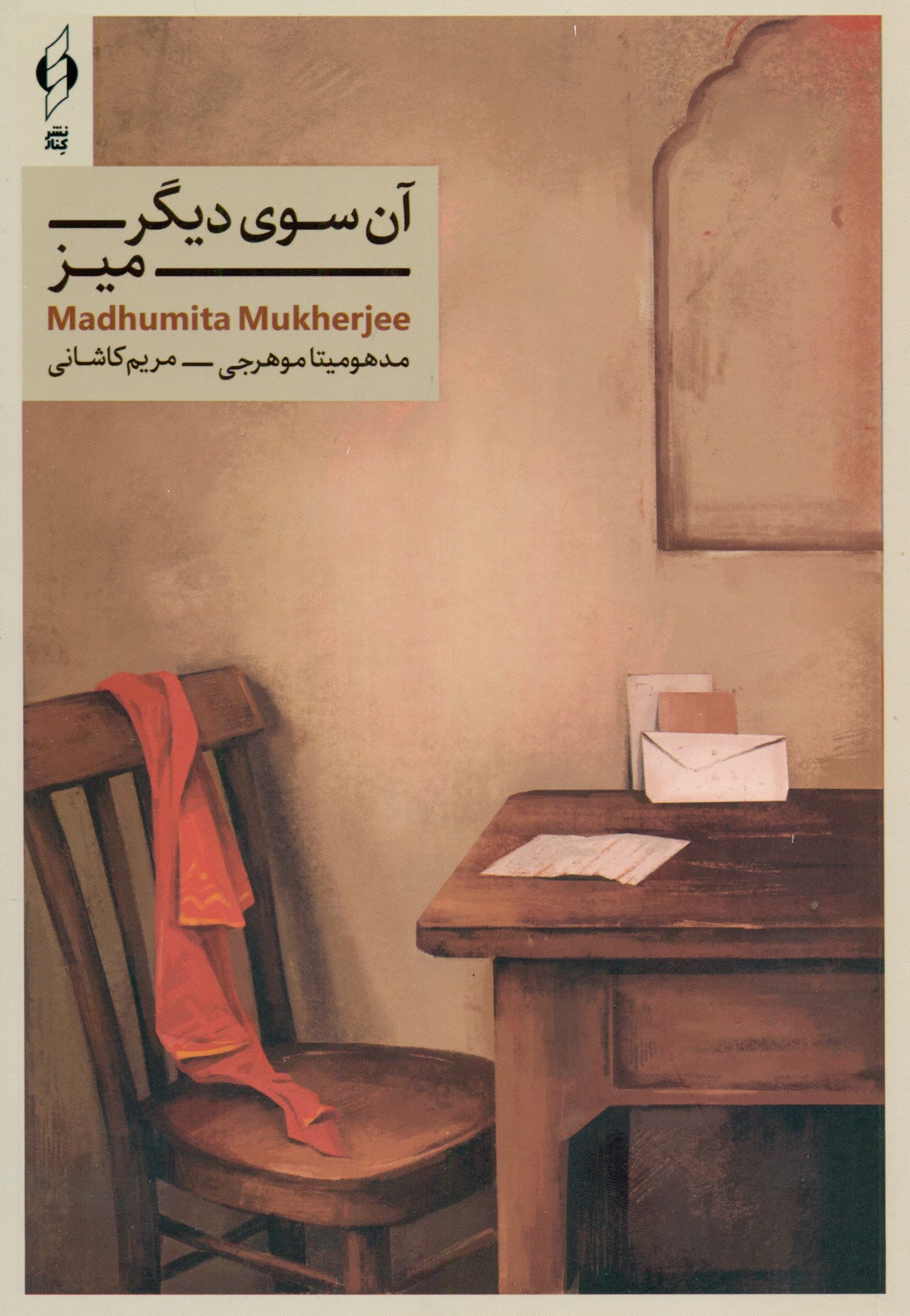 آن سوی دیگر میز