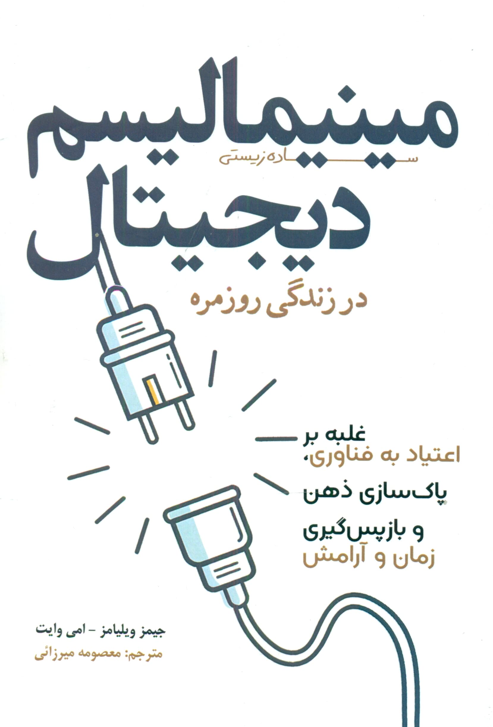 مینیمالیسم دیجیتال در زندگی روزمره (غلبه بر اعتیاد به فناوری پاکسازی ذهن و بازپسگیری زمان و آرامش)