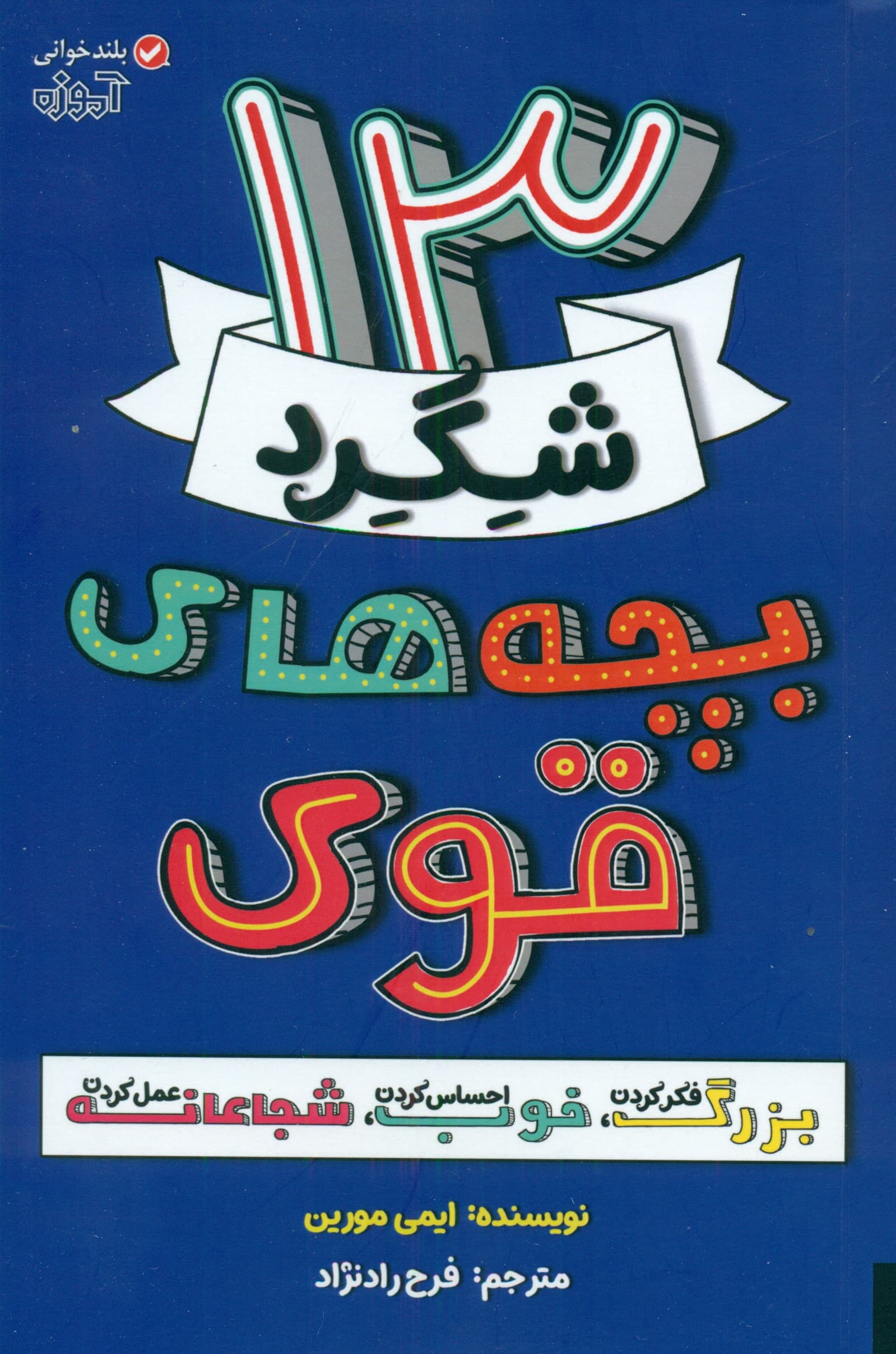 13 کاری که بچههای قوی میکنند