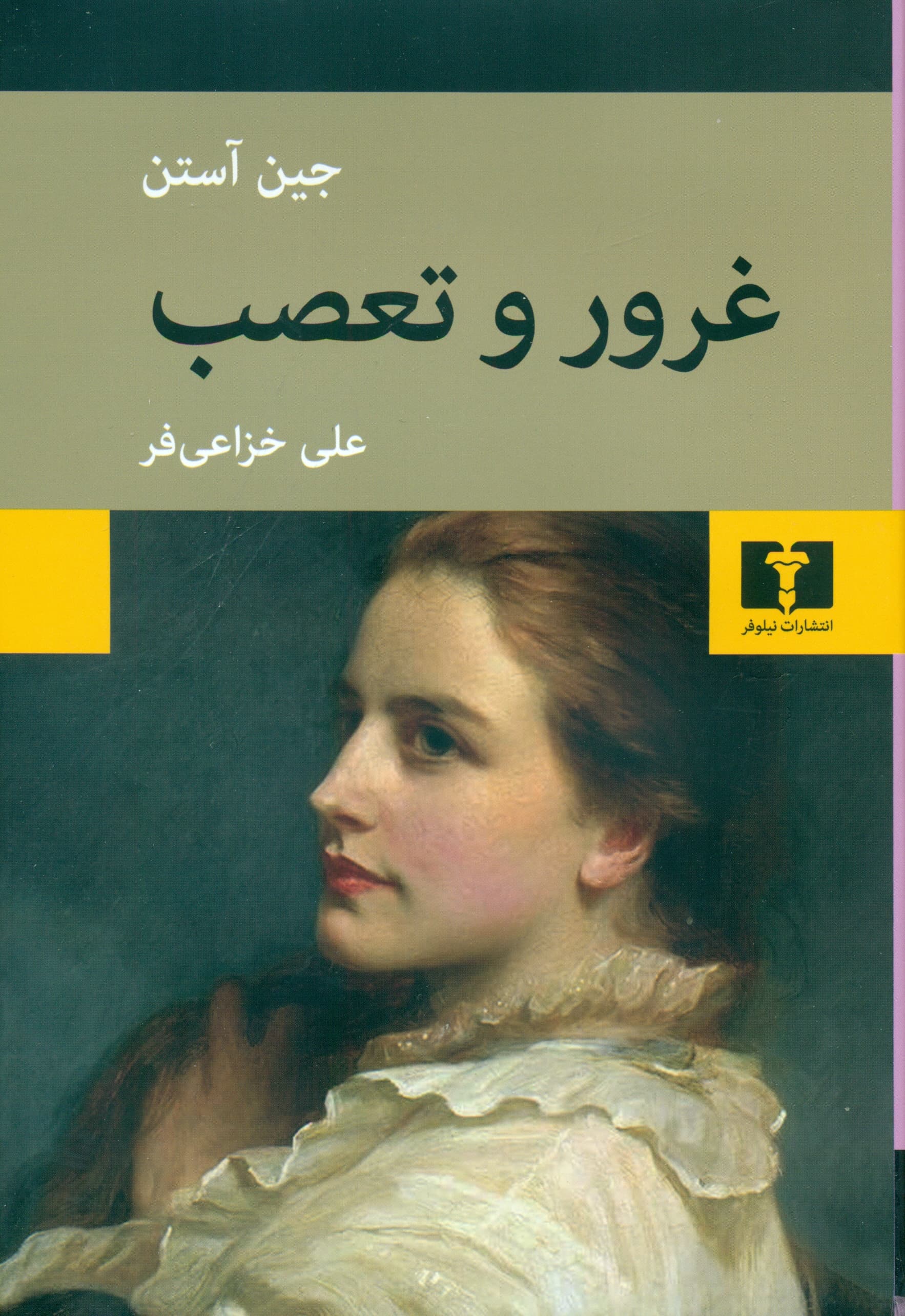 غرور و تعصب