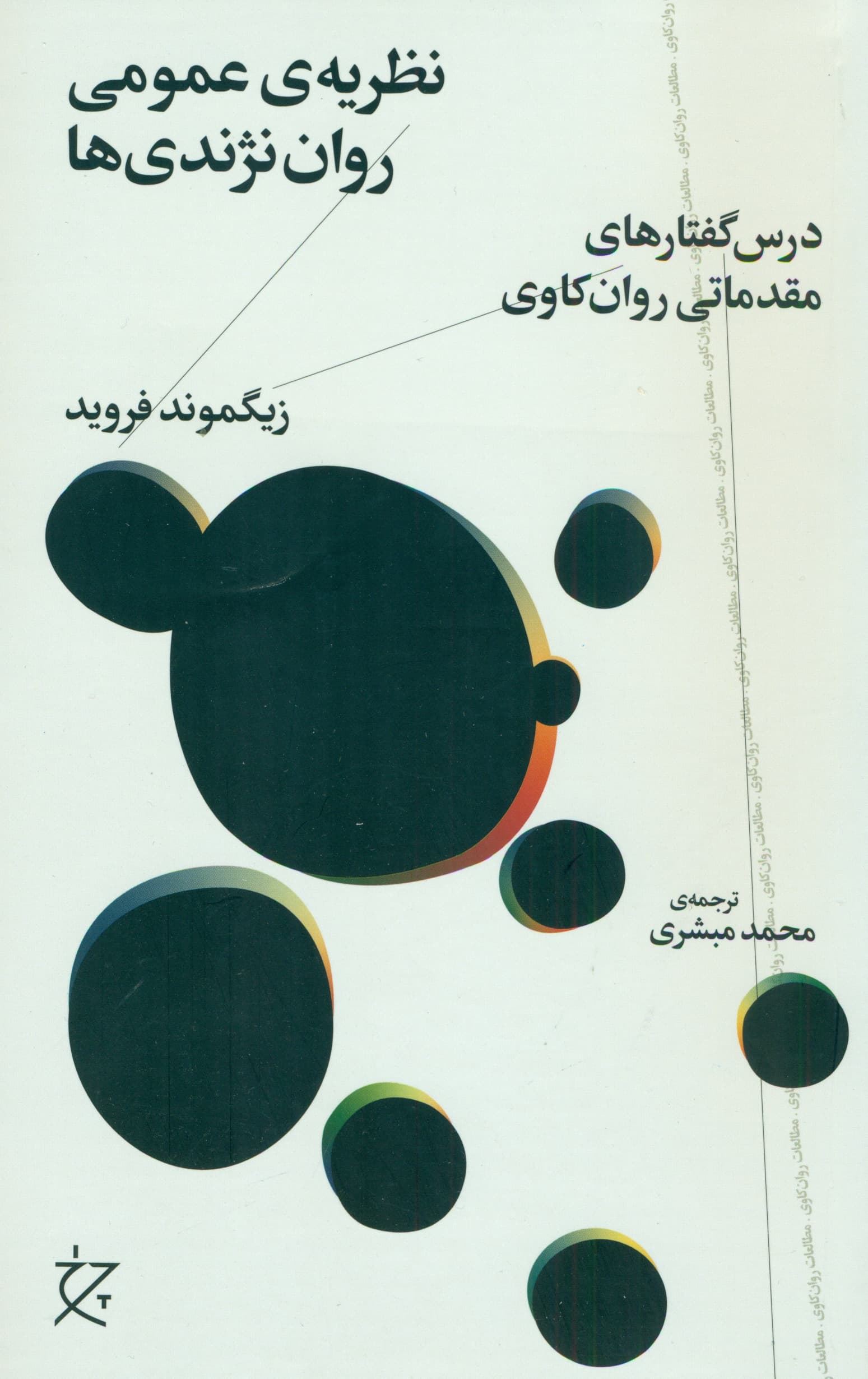 نظریه عمومی رواننژندیها (درسگفتارهای مقدماتی روانکاوی)