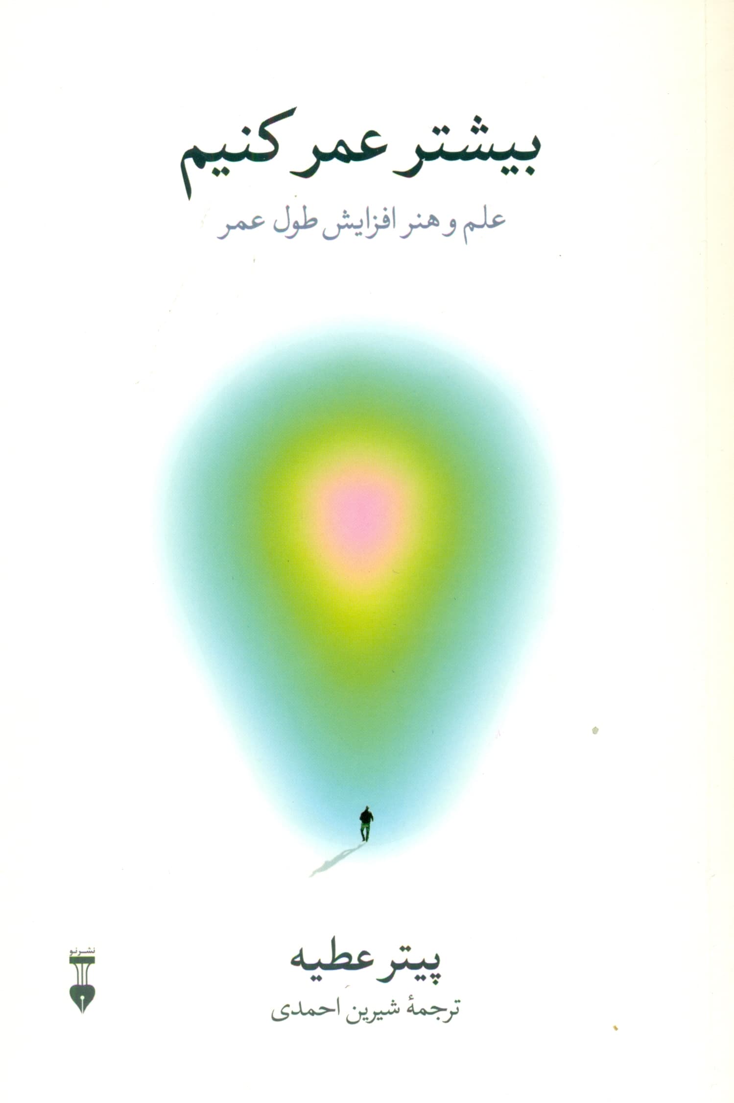 بیشتر عمر کنیم (علم و هنر افزایش طول عمر)