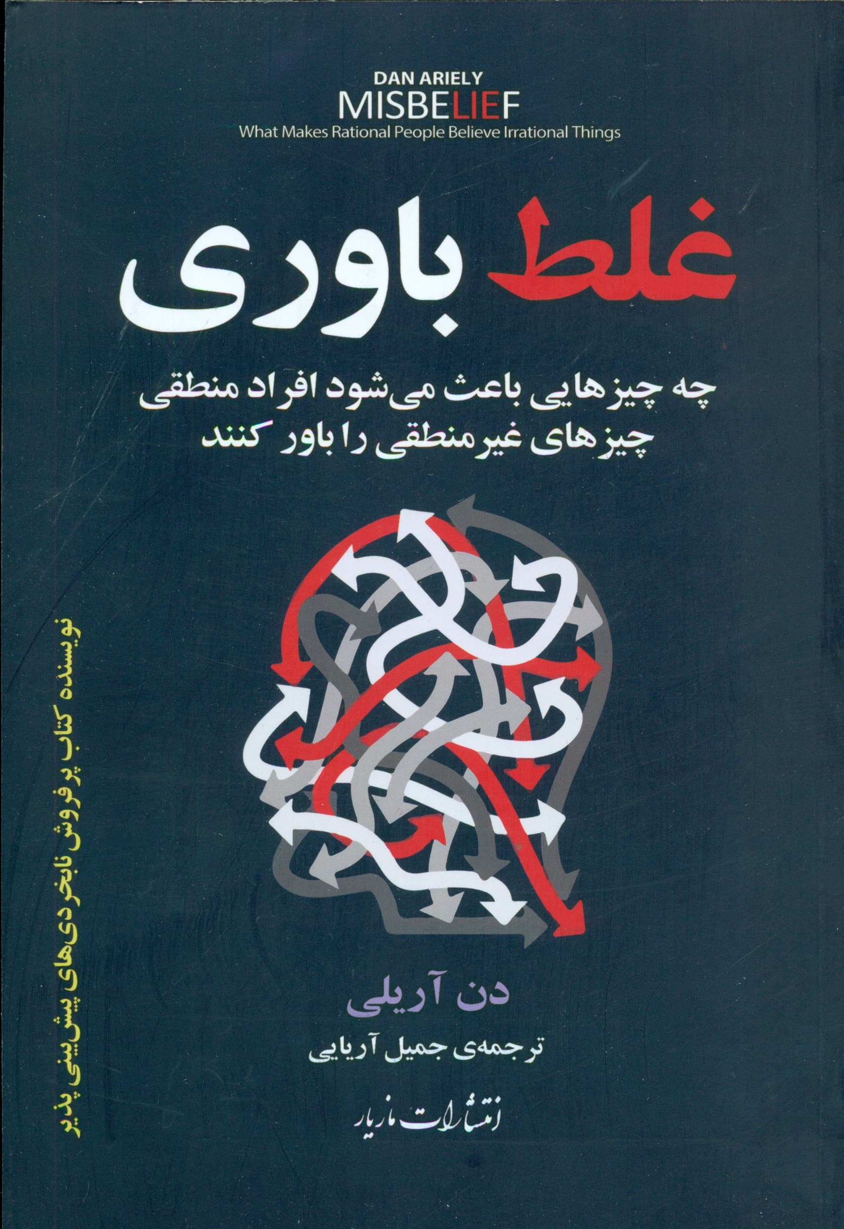 غلطباوری (چه چیزهایی باعث میشود افراد منطقی چیزهای غیرمنطقی را باور کنند)