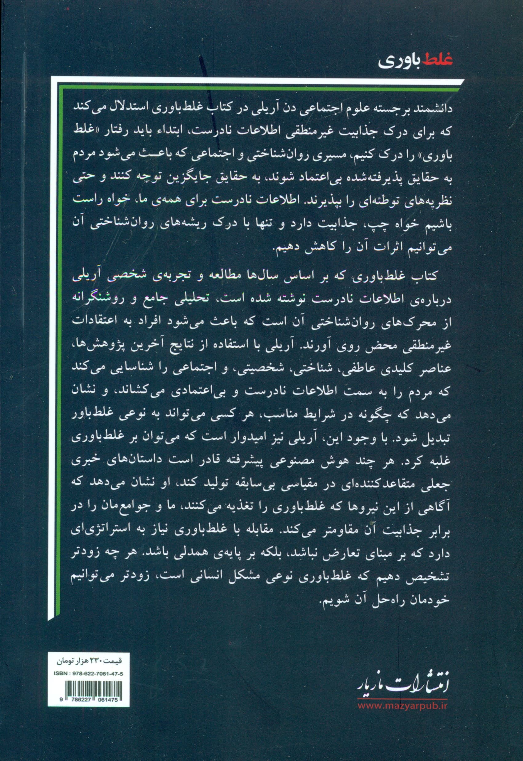 غلطباوری (چه چیزهایی باعث میشود افراد منطقی چیزهای غیرمنطقی را باور کنند)