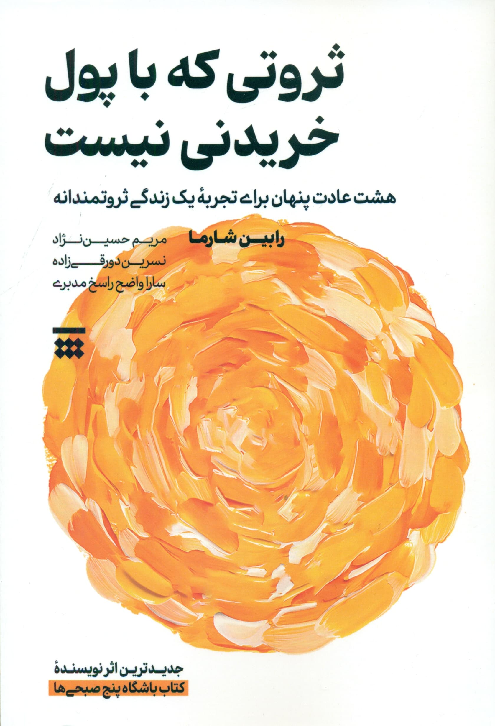 ثروتی که با پول خریدنی نیست (8 عادت پنهان برای تجربه زندگی ثروتمندان)