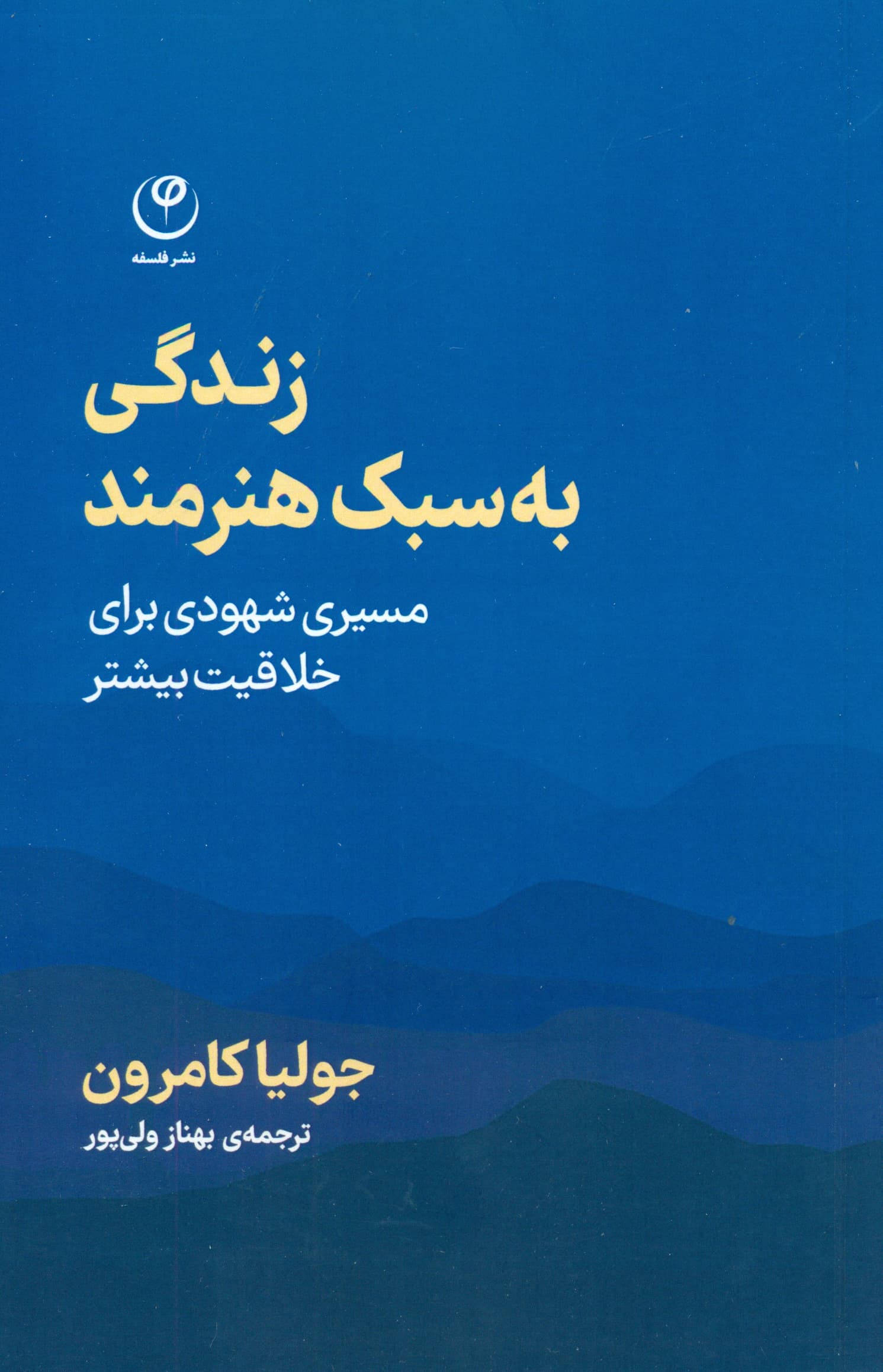 زندگی به سبک هنرمند (مسیری شهودی برای خلاقیت بیشتر)