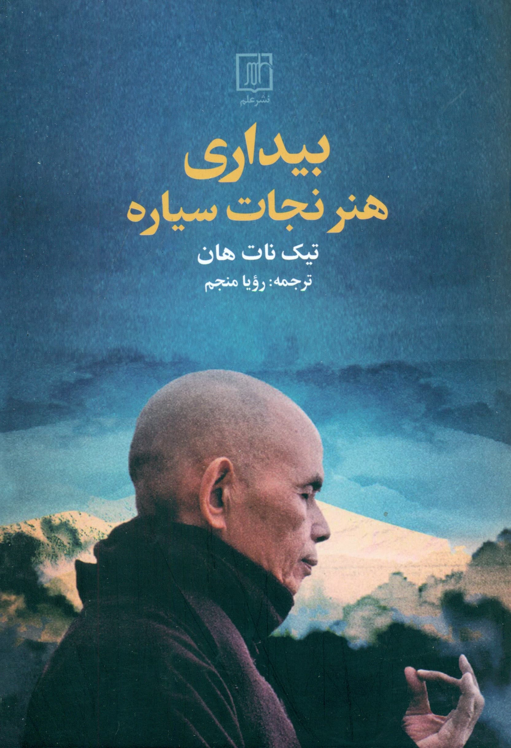 بیداری (هنر نجات سیاره)