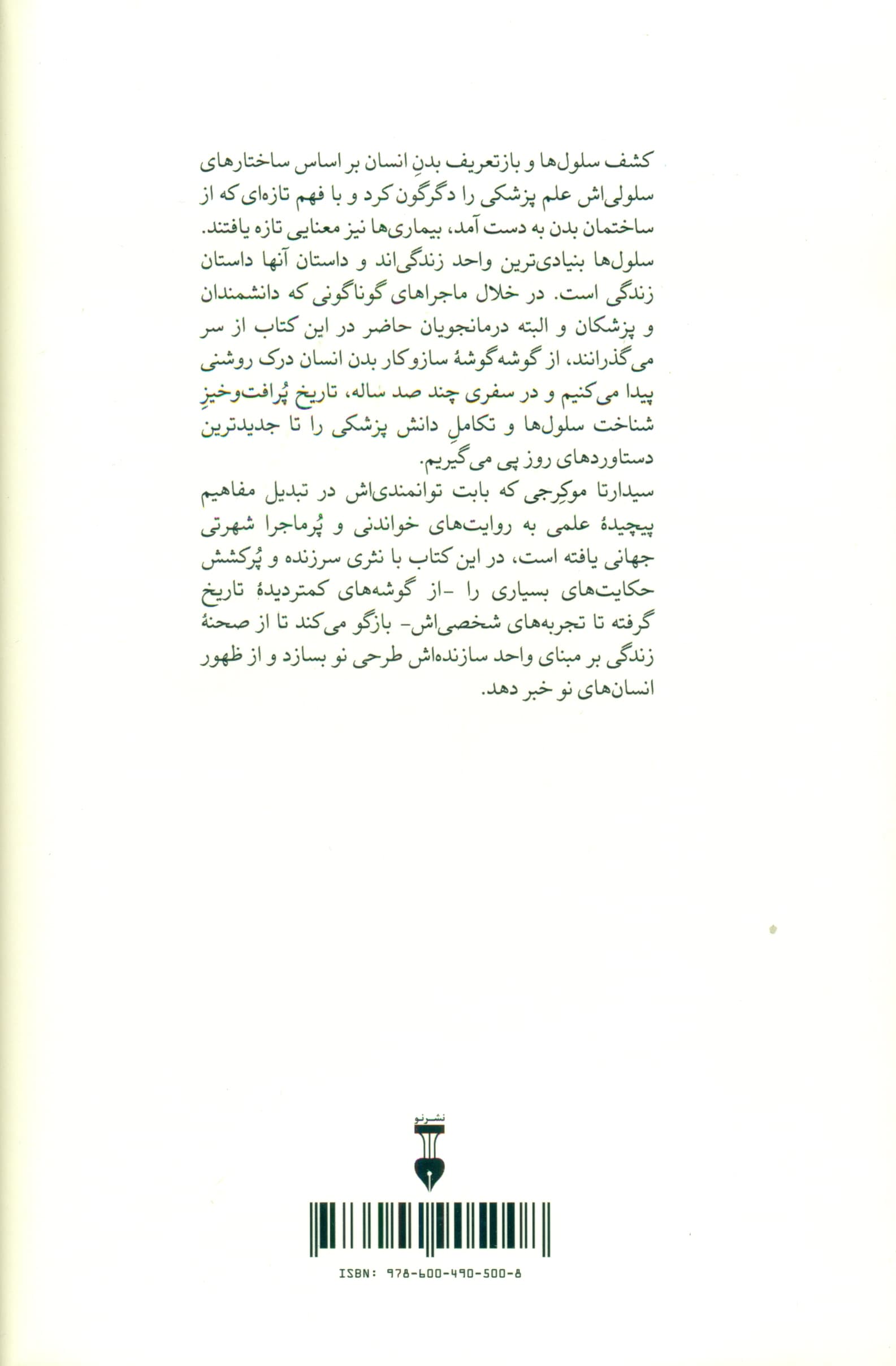 سرود سلولها (کاوشی در پزشکی و انسان نو)