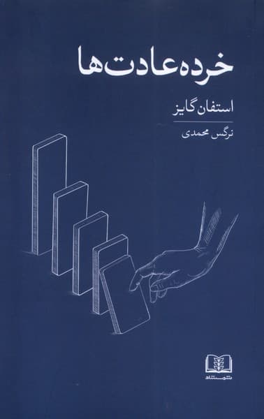 خرده عادتها (عادتهای کوچکتر نتایج بزرگتر)