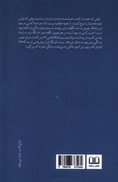 خرده عادتها (عادتهای کوچکتر نتایج بزرگتر)