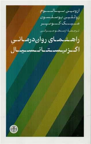 راهنمای رواندرمانی اگزیستانسیال