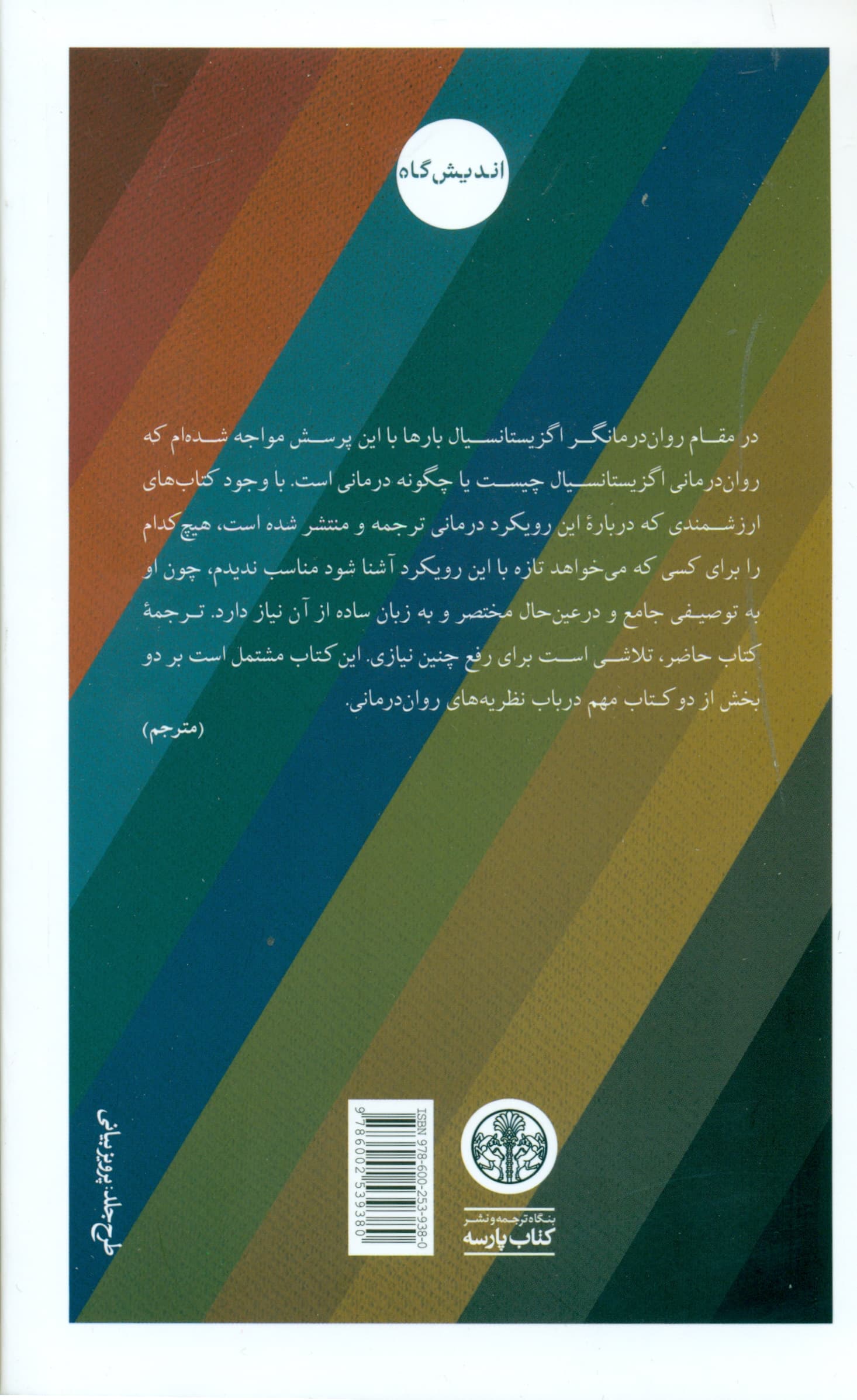 راهنمای رواندرمانی اگزیستانسیال