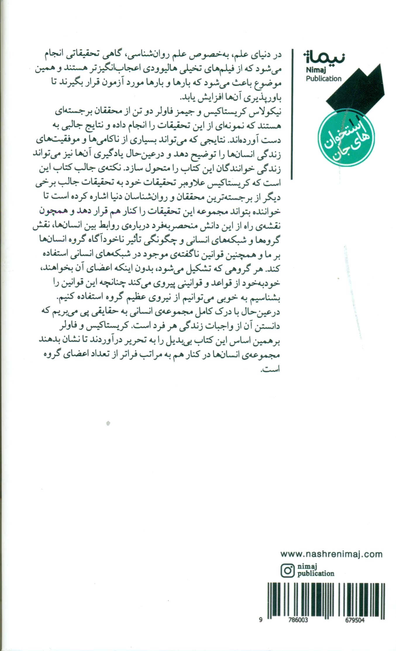 درهم تنیدگی (نیروی شگفتانگیز اتصال انسانها به یکدیگر پیوستگیای که زندگی ما را میسازد)