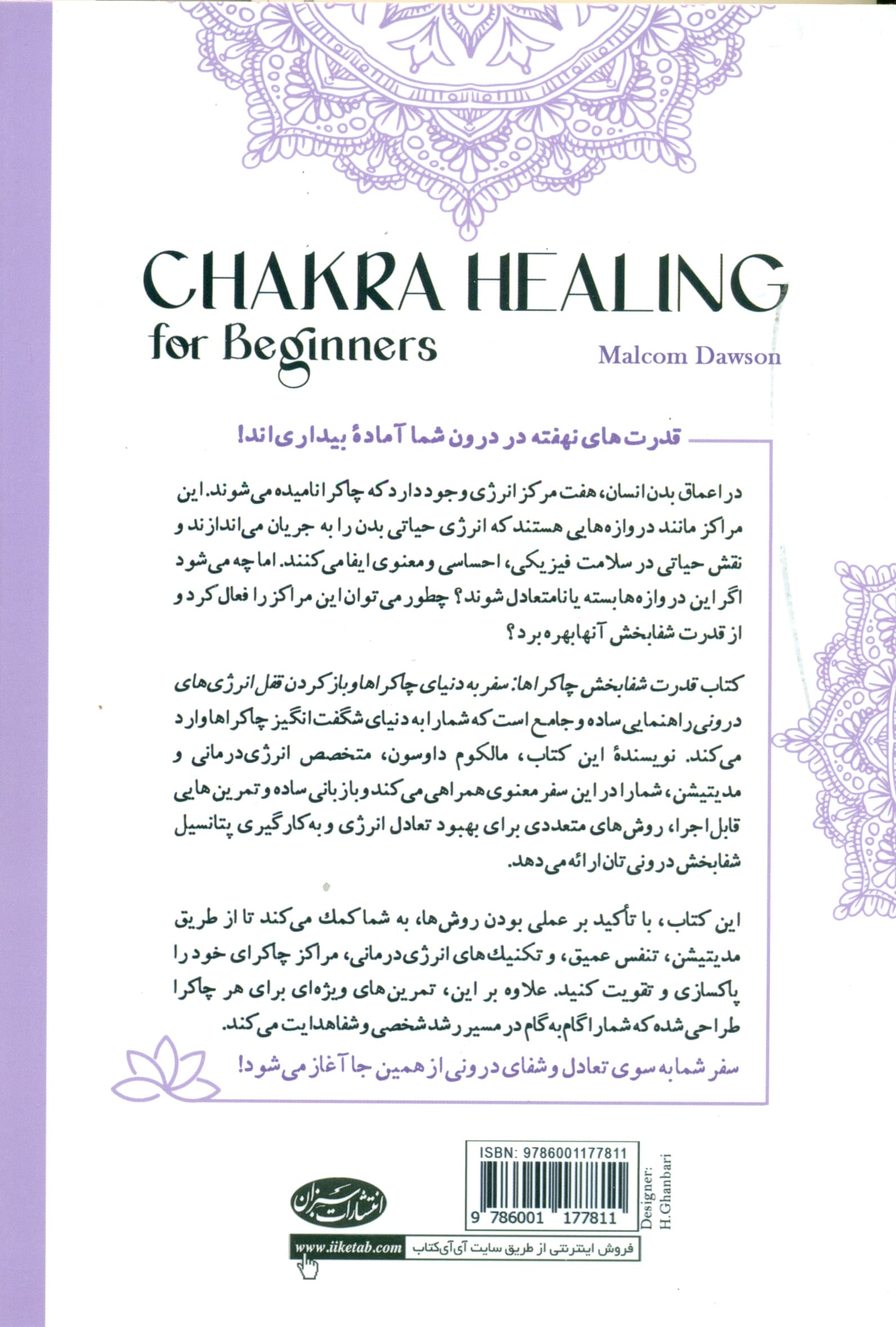 قدرت شفابخش چاکراها (سفر به دنیای چاکراها و باز کردن قفل انرژیهای درونی)