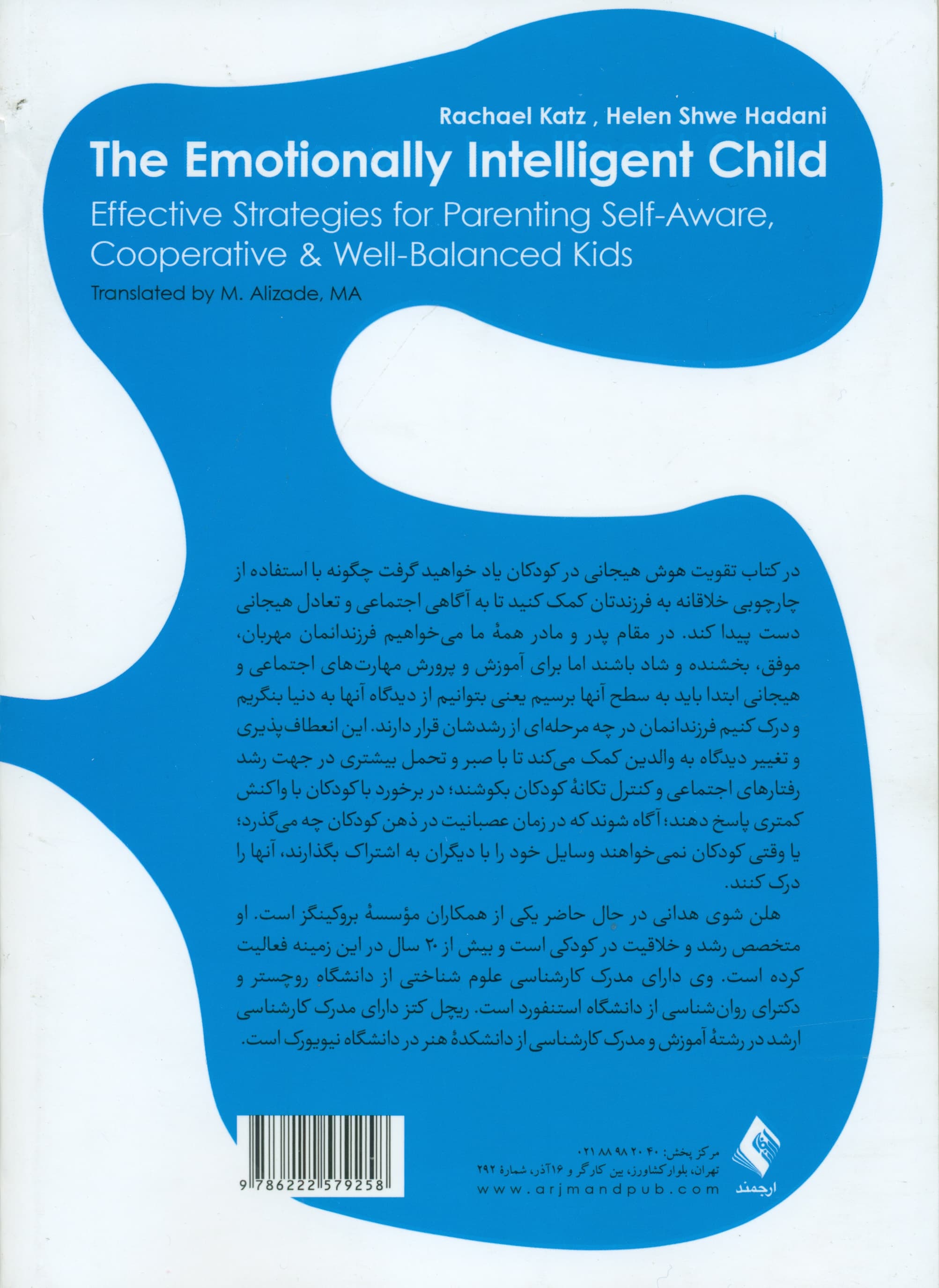 تقویت هوش هیجانی در کودکان (روشهایی مؤثر برای پرورش کودکانی خودآگاه مشارکت کننده و متعادل)