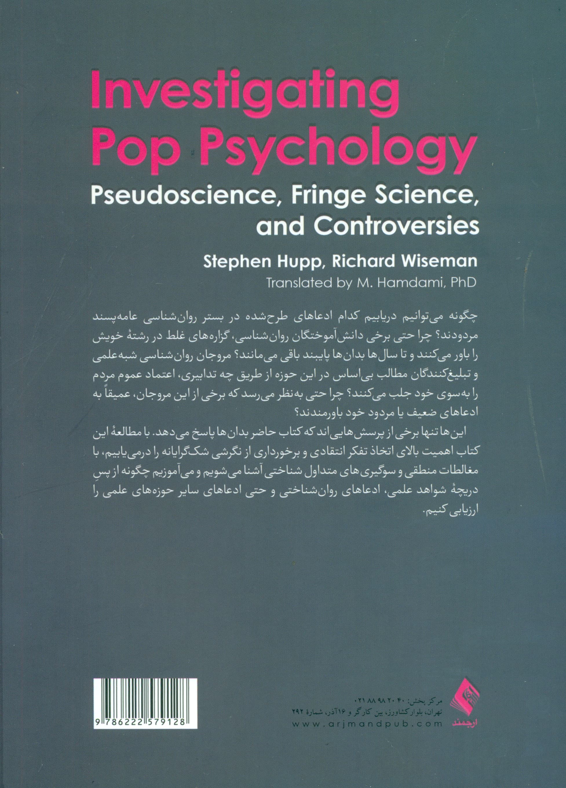 تأملی بر روانشناسی عامه پسند (شبهعلم علم حاشیهای و مناقشات پیرامون آنها)