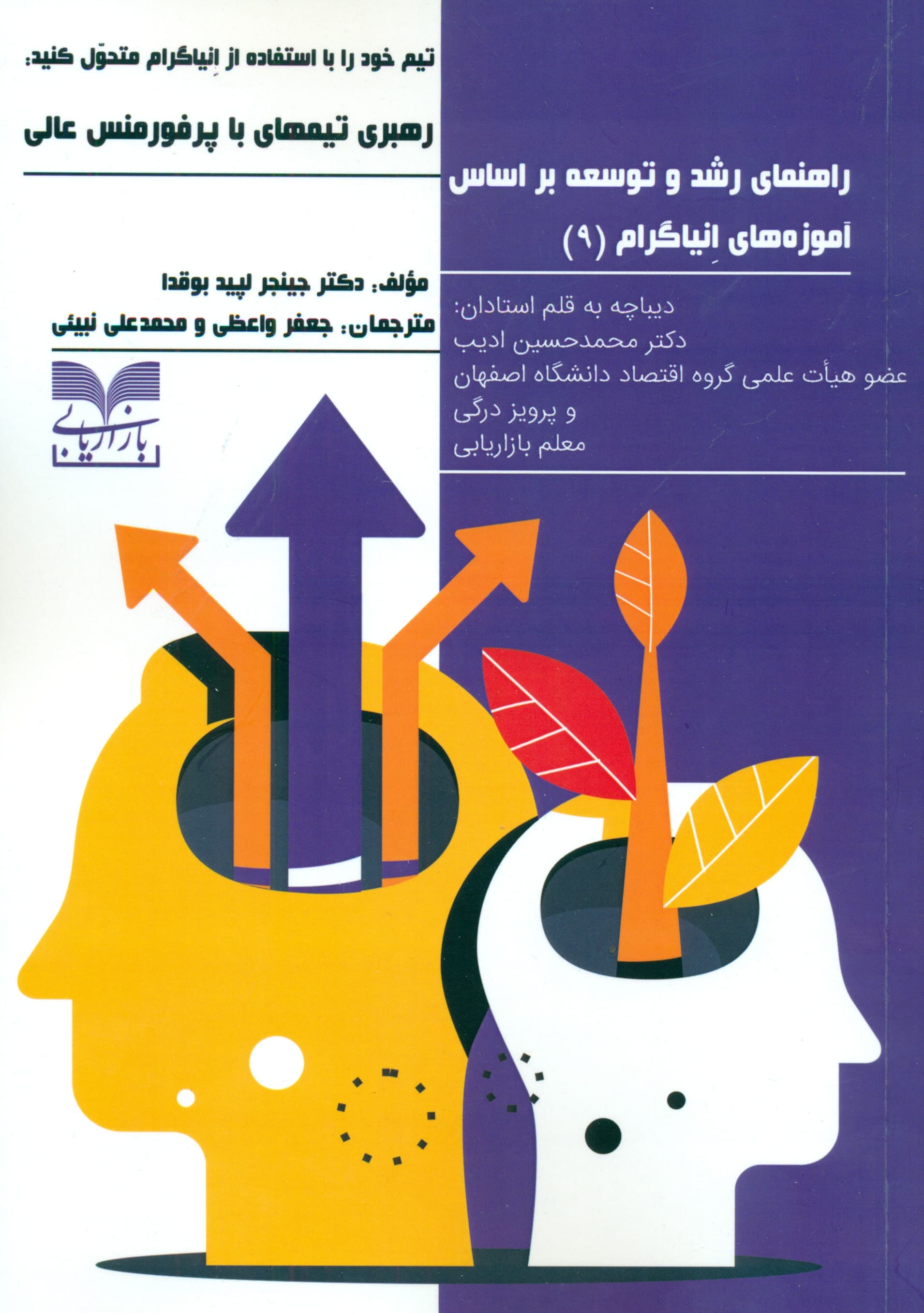 راهنمای رشد و توسعه بر اساس آموزههای انیاگرام (تیم خود را با استفاده از انیاگرام متحول کنید رهبری تیمهای با پرفورمنس عالی)