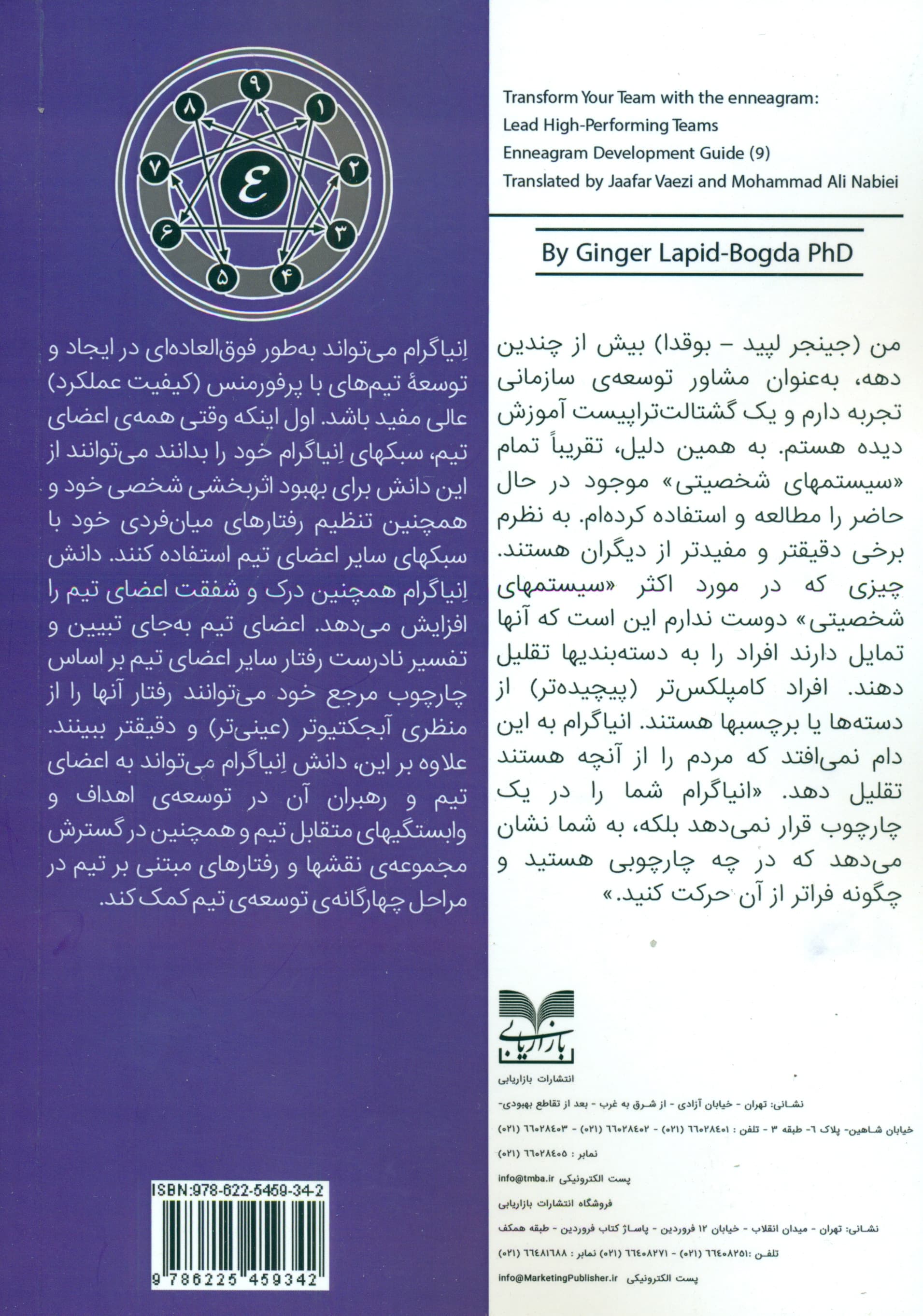 راهنمای رشد و توسعه بر اساس آموزههای انیاگرام (تیم خود را با استفاده از انیاگرام متحول کنید رهبری تیمهای با پرفورمنس عالی)