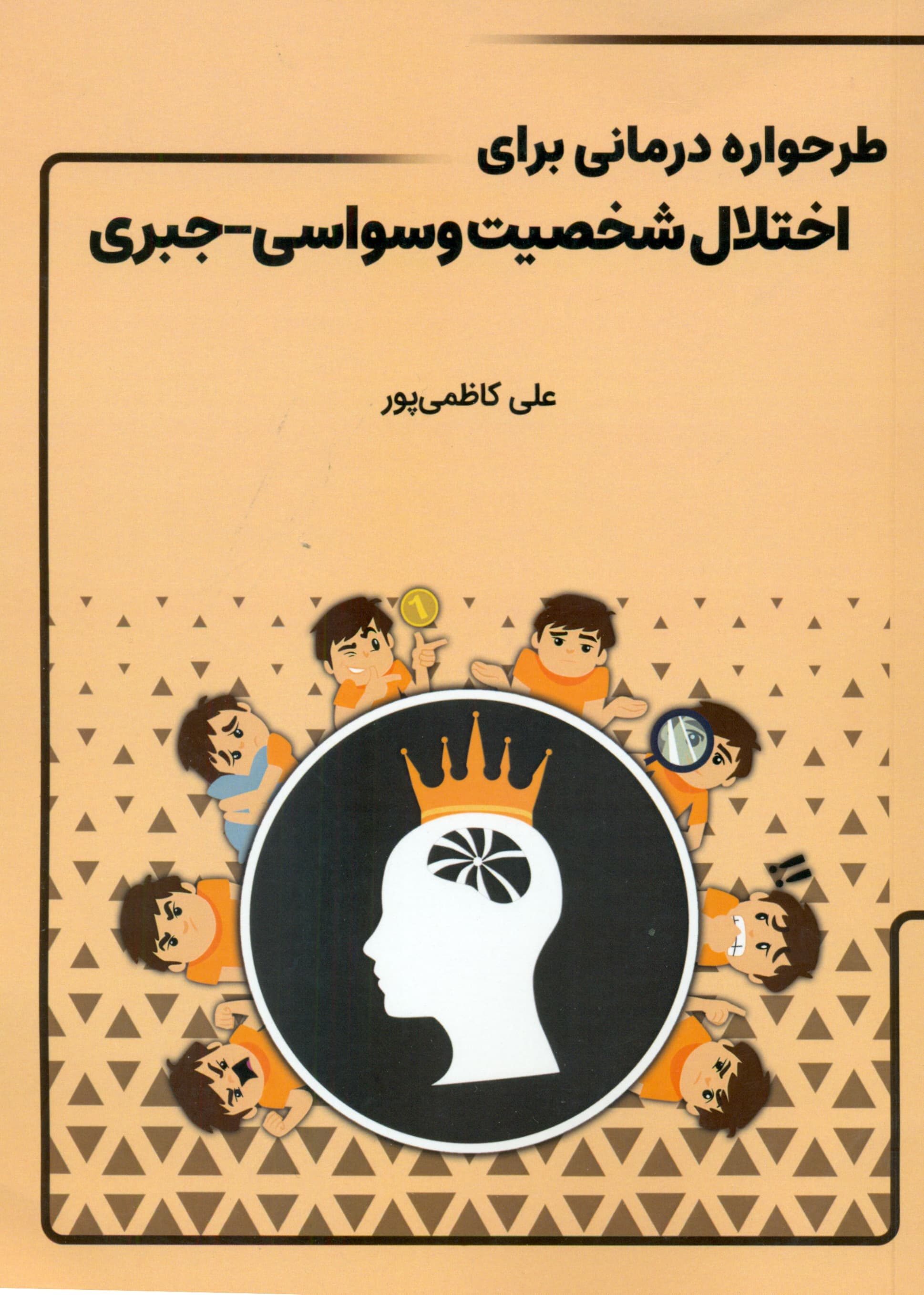 طرحوارهدرمانی برای اختلال شخصیت وسواسی جبری