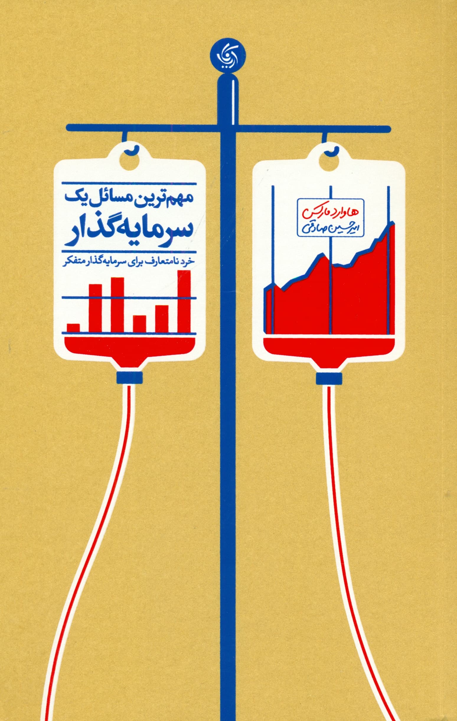 مهمترین مسائل 1 سرمایهگذار (خرد نامتعارف برای سرمایهگذار متفکر)