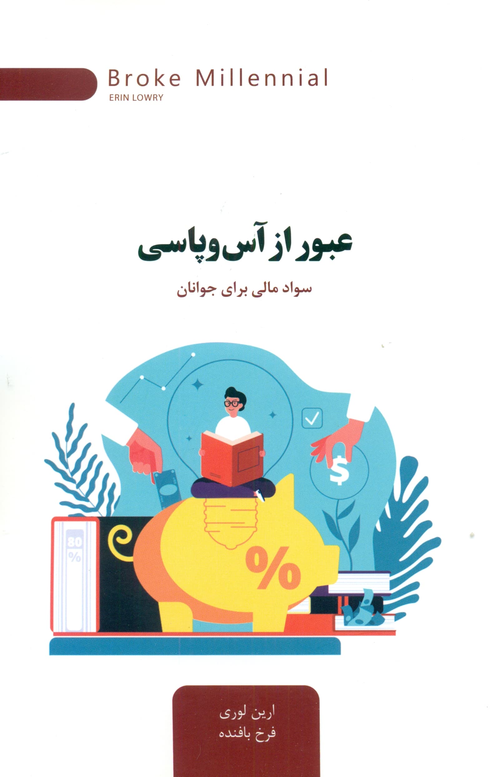 عبور از آس و پاسی (سواد مالی برای جوانان)