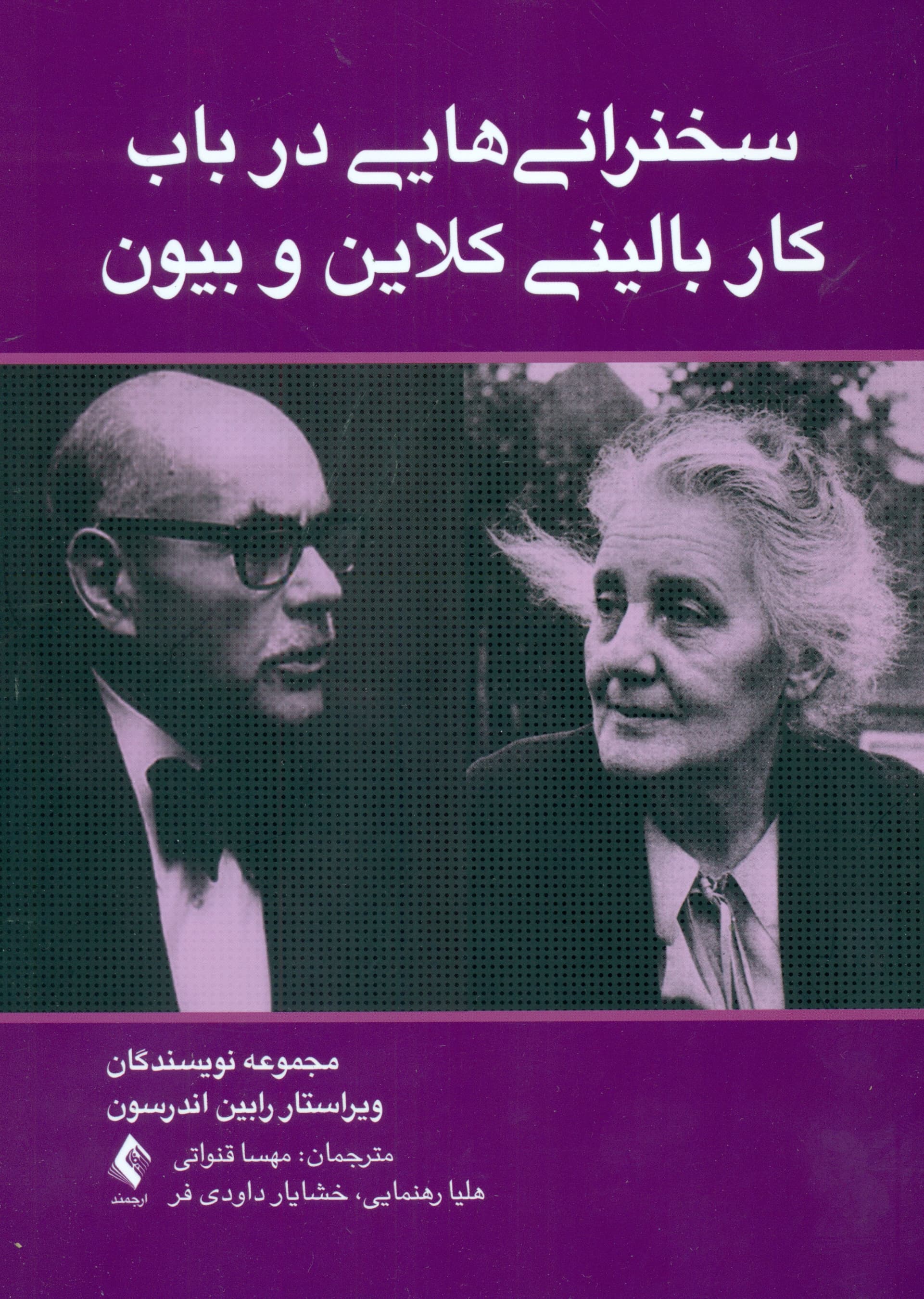 سخنرانیهایی در باب کار بالینی کلاین و بیون