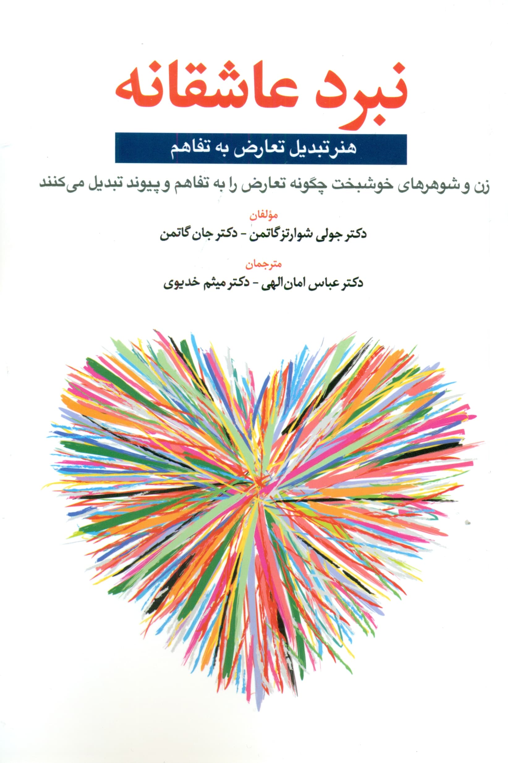 نبرد عاشقانه (هنر تبدیل تعارض به تفاهم زن و شوهرهای خوشبخت چگونه تعارض را به تفاهم و پیوند تبدیل میکنند)