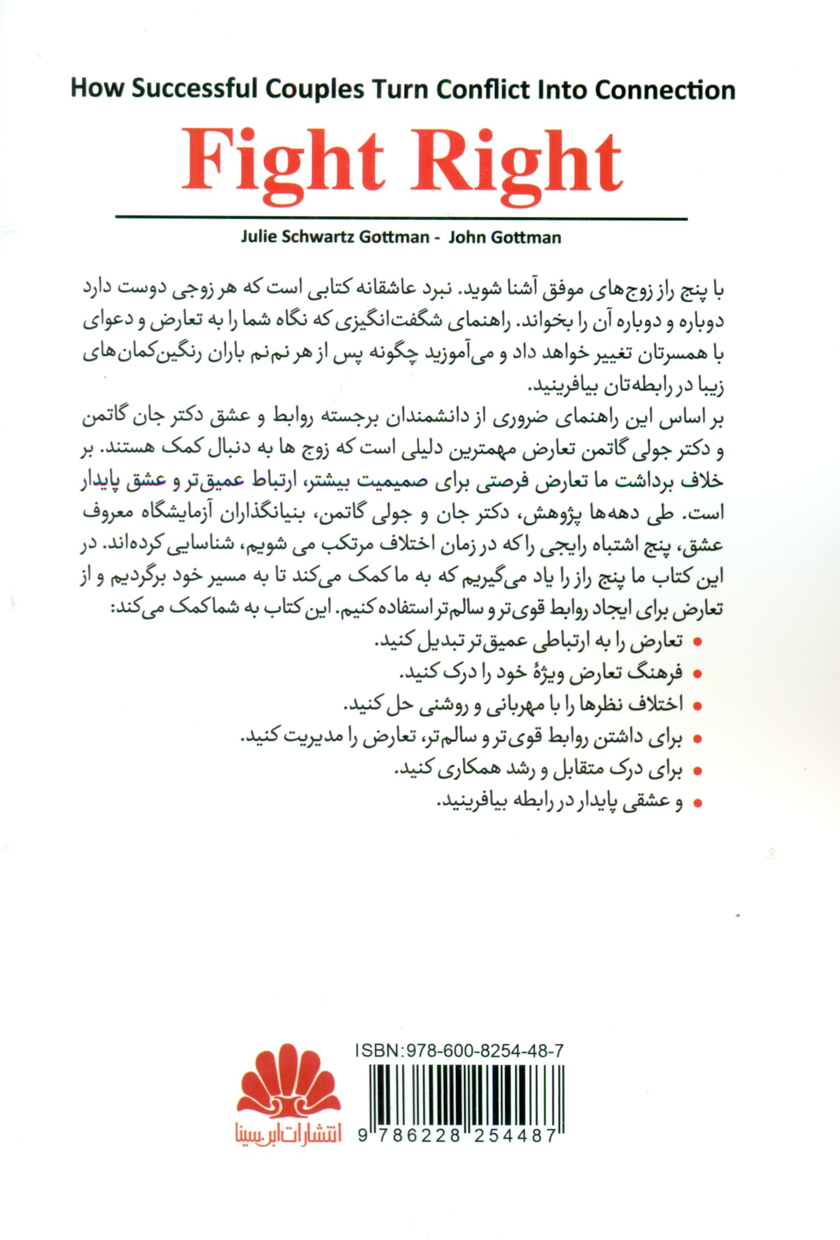 نبرد عاشقانه (هنر تبدیل تعارض به تفاهم زن و شوهرهای خوشبخت چگونه تعارض را به تفاهم و پیوند تبدیل میکنند)