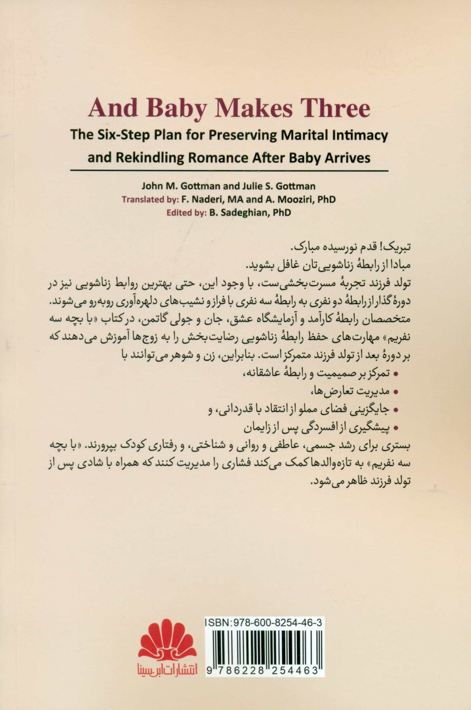 با بچه 3 نفریم (برنامه 6 مرحلهای برای حفظ صمیمیت زناشویی و بازیابی رابطه عاشقانه بعد از تولد فرزند)