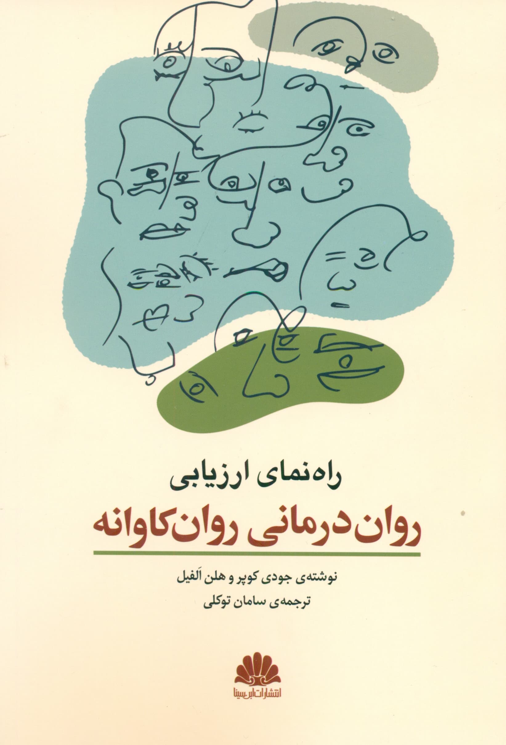 راهنمای ارزیابی برای رواندرمانی روانکاوانه
